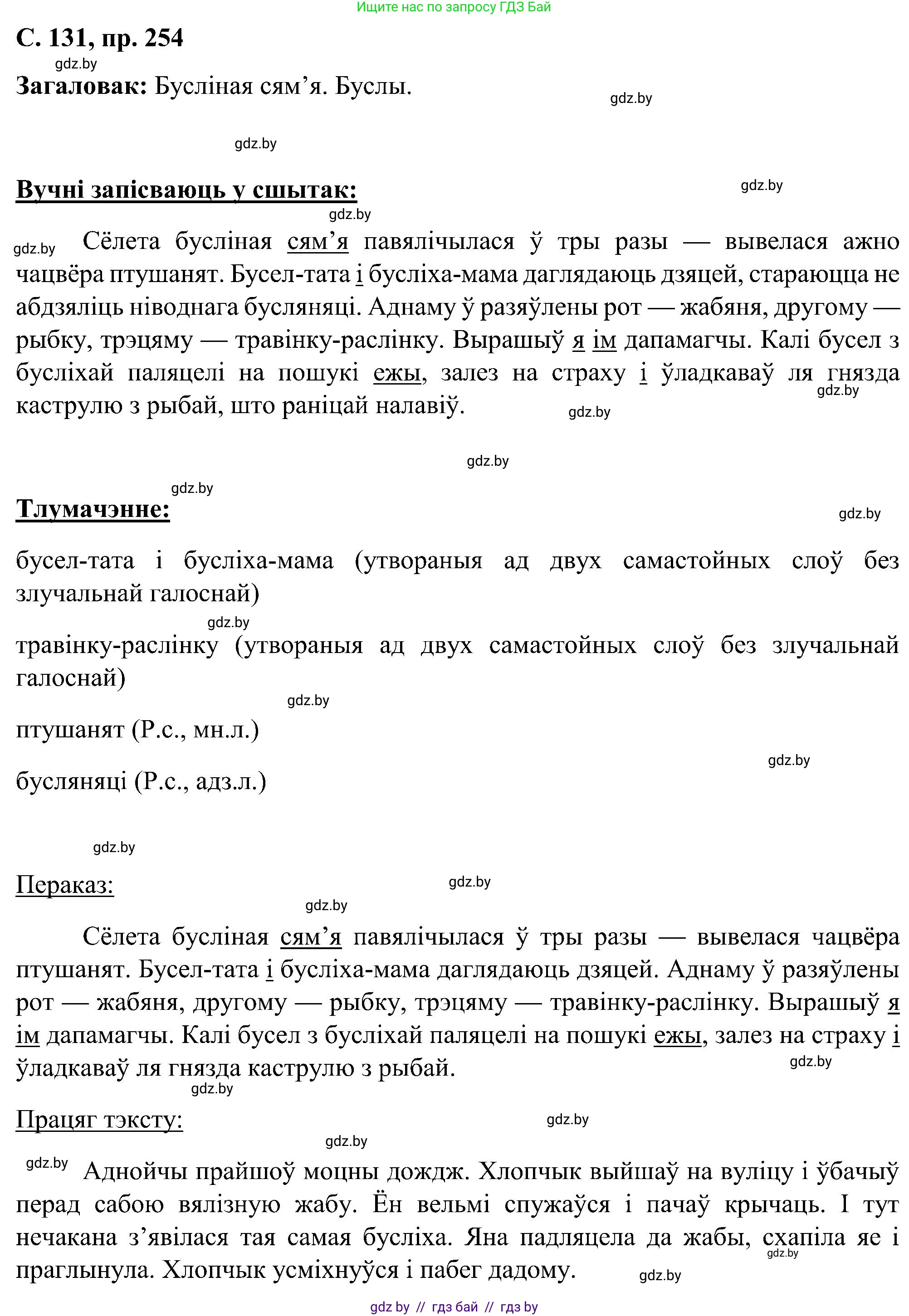 Белорусский язык (Беларуская мова), 6 класс Учебник, авторы: Валочка Ганна Міхайлаўна, Зелянко Вольга Уладзіміраўна, Мартынкевіч Святлана Васільеўна, Якуба Святлана Міхайлаўна, Бажкова Т І, издательство Акадэмія адукацыі, Минск, 2025, страница 131, номер 254, Решение