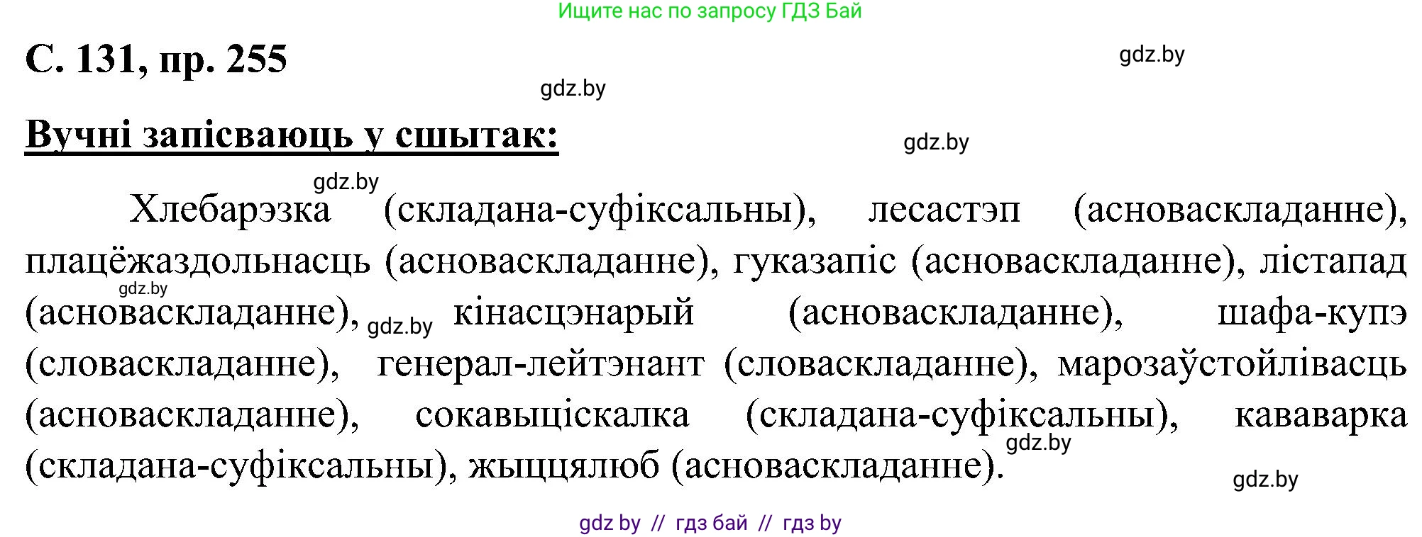 Белорусский язык (Беларуская мова), 6 класс Учебник, авторы: Валочка Ганна Міхайлаўна, Зелянко Вольга Уладзіміраўна, Мартынкевіч Святлана Васільеўна, Якуба Святлана Міхайлаўна, Бажкова Т І, издательство Акадэмія адукацыі, Минск, 2025, страница 131, номер 255, Решение