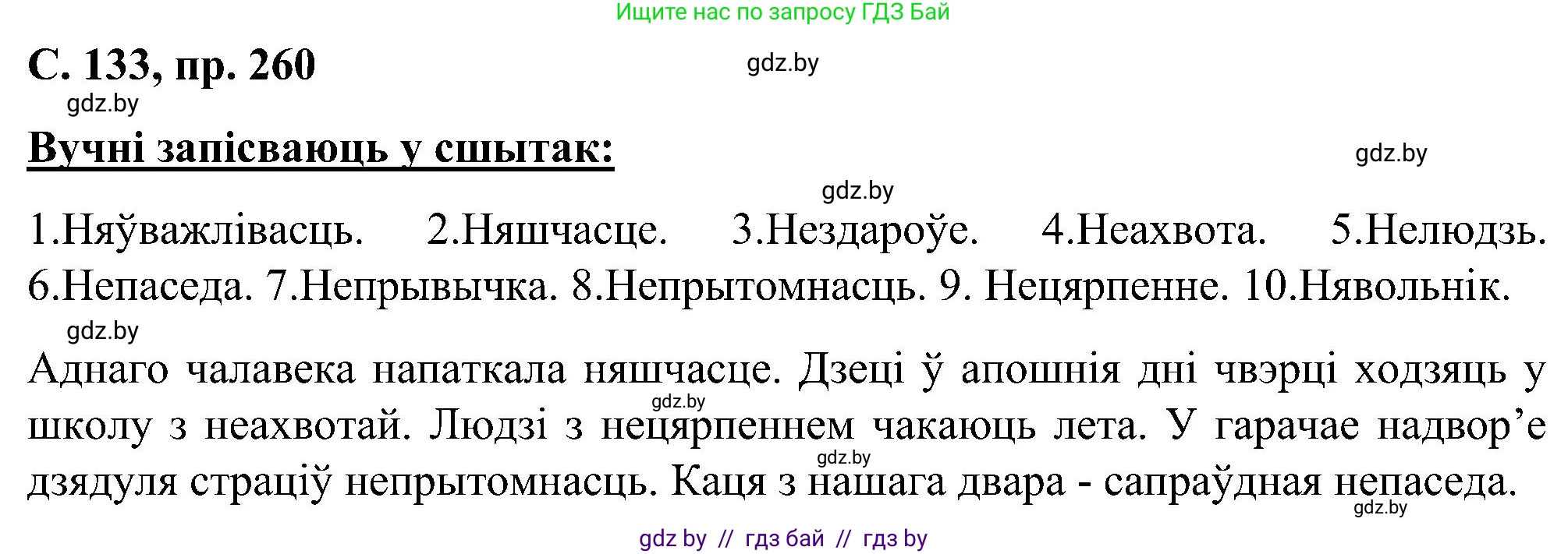 Белорусский язык (Беларуская мова), 6 класс Учебник, авторы: Валочка Ганна Міхайлаўна, Зелянко Вольга Уладзіміраўна, Мартынкевіч Святлана Васільеўна, Якуба Святлана Міхайлаўна, Бажкова Т І, издательство Акадэмія адукацыі, Минск, 2025, страница 133, номер 260, Решение
