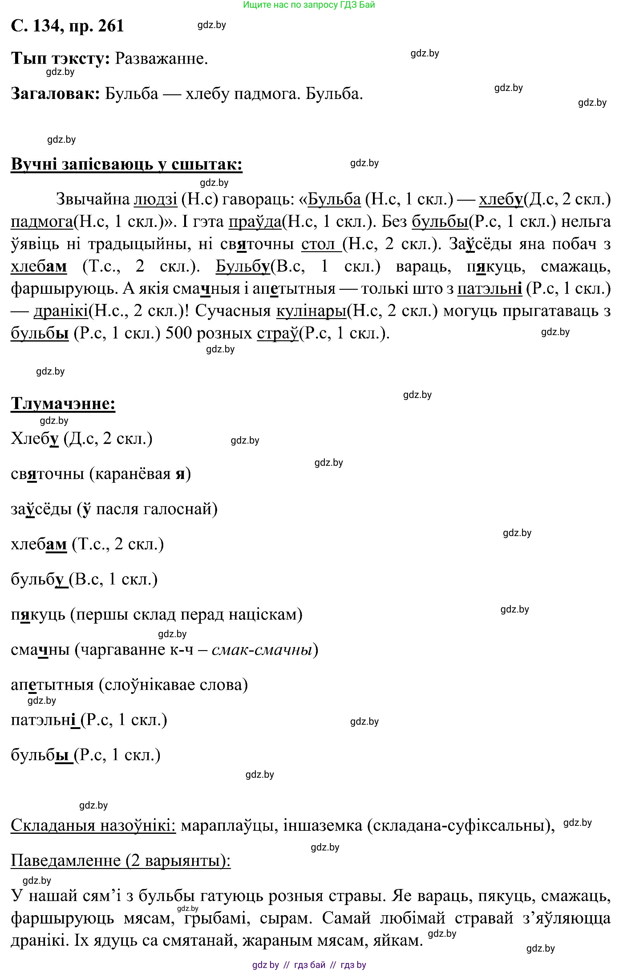 Белорусский язык (Беларуская мова), 6 класс Учебник, авторы: Валочка Ганна Міхайлаўна, Зелянко Вольга Уладзіміраўна, Мартынкевіч Святлана Васільеўна, Якуба Святлана Міхайлаўна, Бажкова Т І, издательство Акадэмія адукацыі, Минск, 2025, страница 134, номер 261, Решение