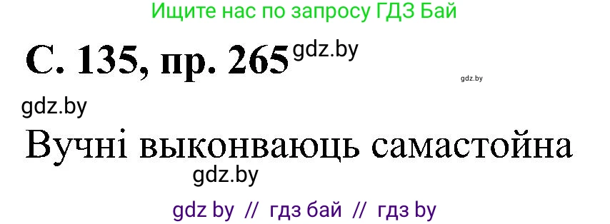 Белорусский язык (Беларуская мова), 6 класс Учебник, авторы: Валочка Ганна Міхайлаўна, Зелянко Вольга Уладзіміраўна, Мартынкевіч Святлана Васільеўна, Якуба Святлана Міхайлаўна, Бажкова Т І, издательство Акадэмія адукацыі, Минск, 2025, страница 135, номер 265, Решение