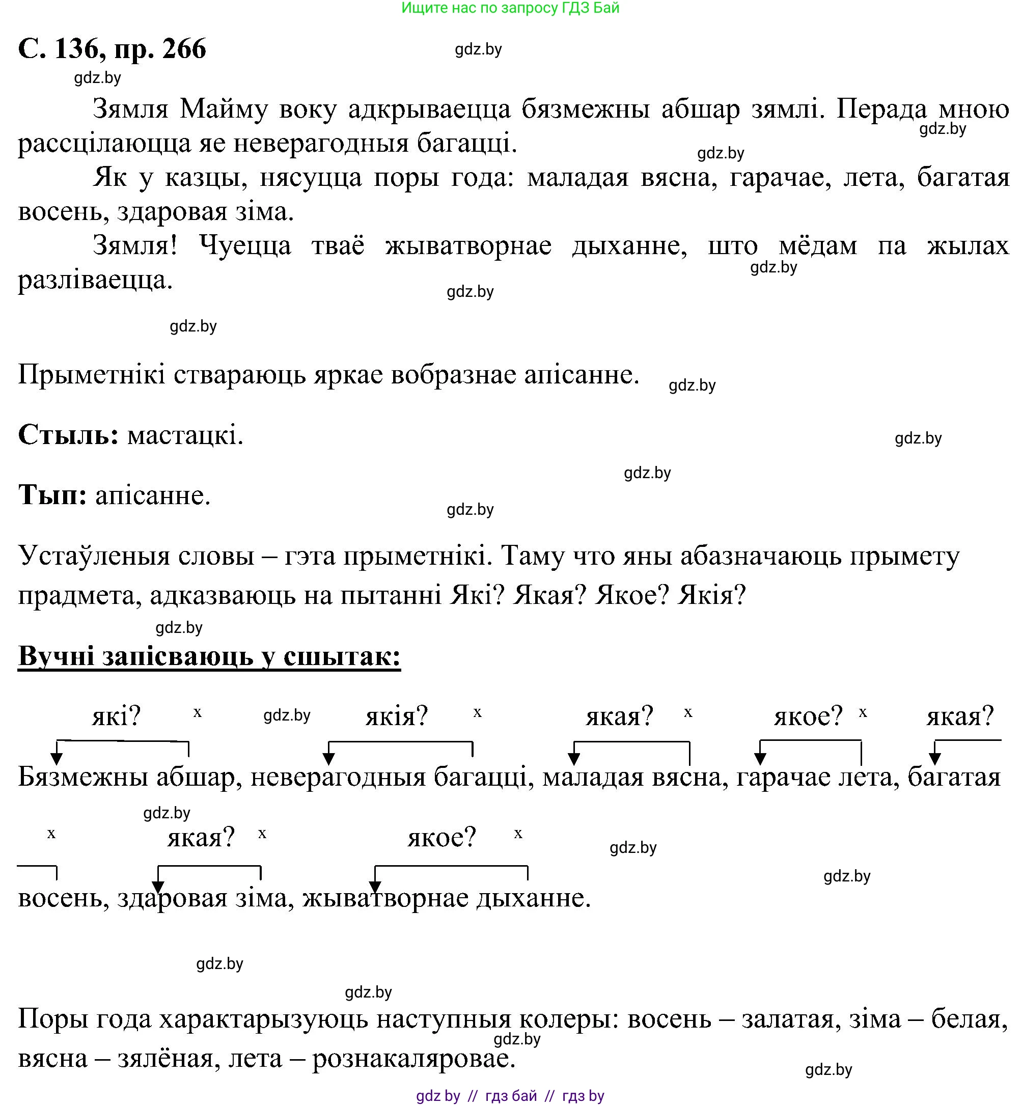 Белорусский язык (Беларуская мова), 6 класс Учебник, авторы: Валочка Ганна Міхайлаўна, Зелянко Вольга Уладзіміраўна, Мартынкевіч Святлана Васільеўна, Якуба Святлана Міхайлаўна, Бажкова Т І, издательство Акадэмія адукацыі, Минск, 2025, страница 136, номер 266, Решение
