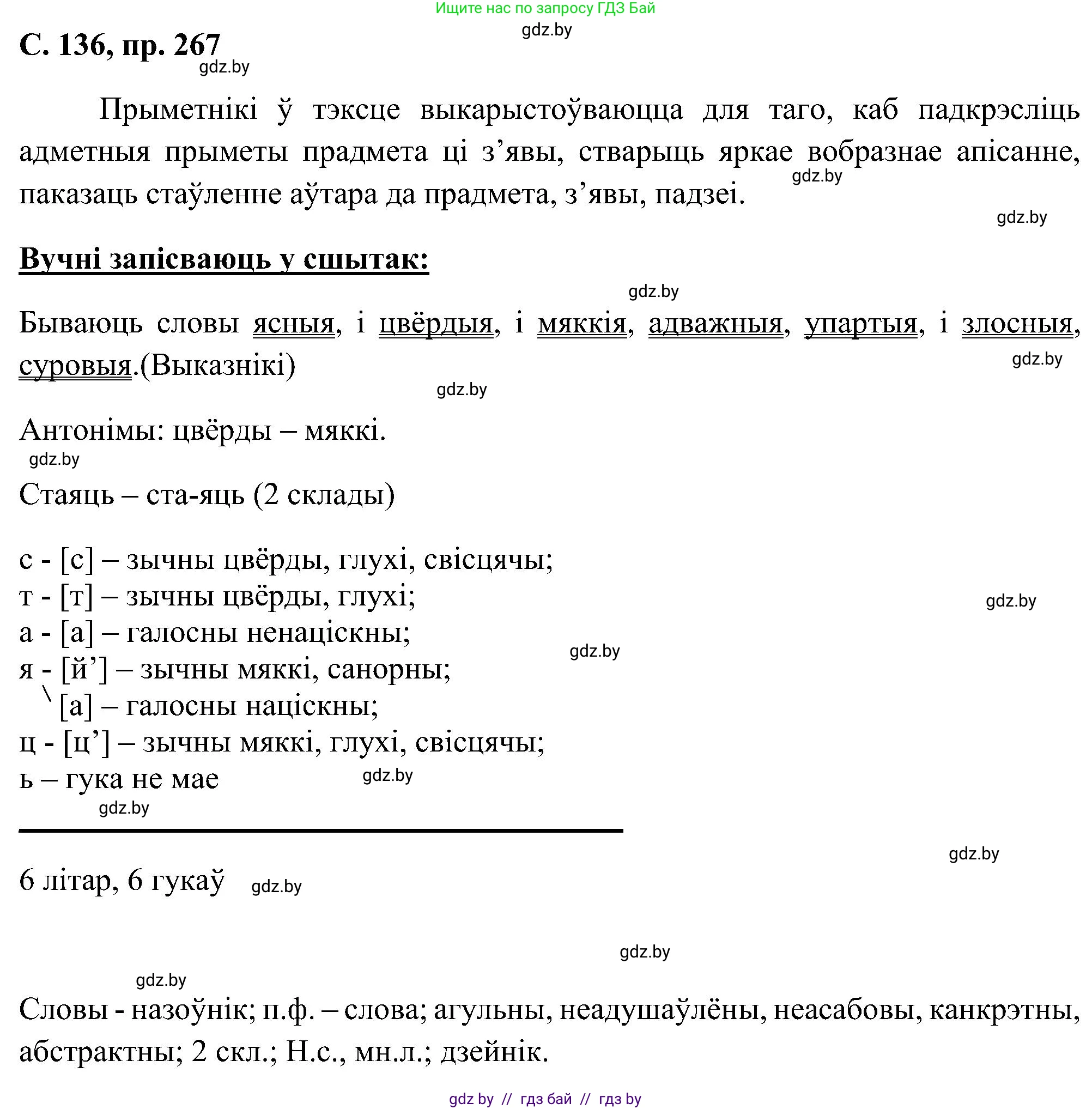 Белорусский язык (Беларуская мова), 6 класс Учебник, авторы: Валочка Ганна Міхайлаўна, Зелянко Вольга Уладзіміраўна, Мартынкевіч Святлана Васільеўна, Якуба Святлана Міхайлаўна, Бажкова Т І, издательство Акадэмія адукацыі, Минск, 2025, страница 136, номер 267, Решение