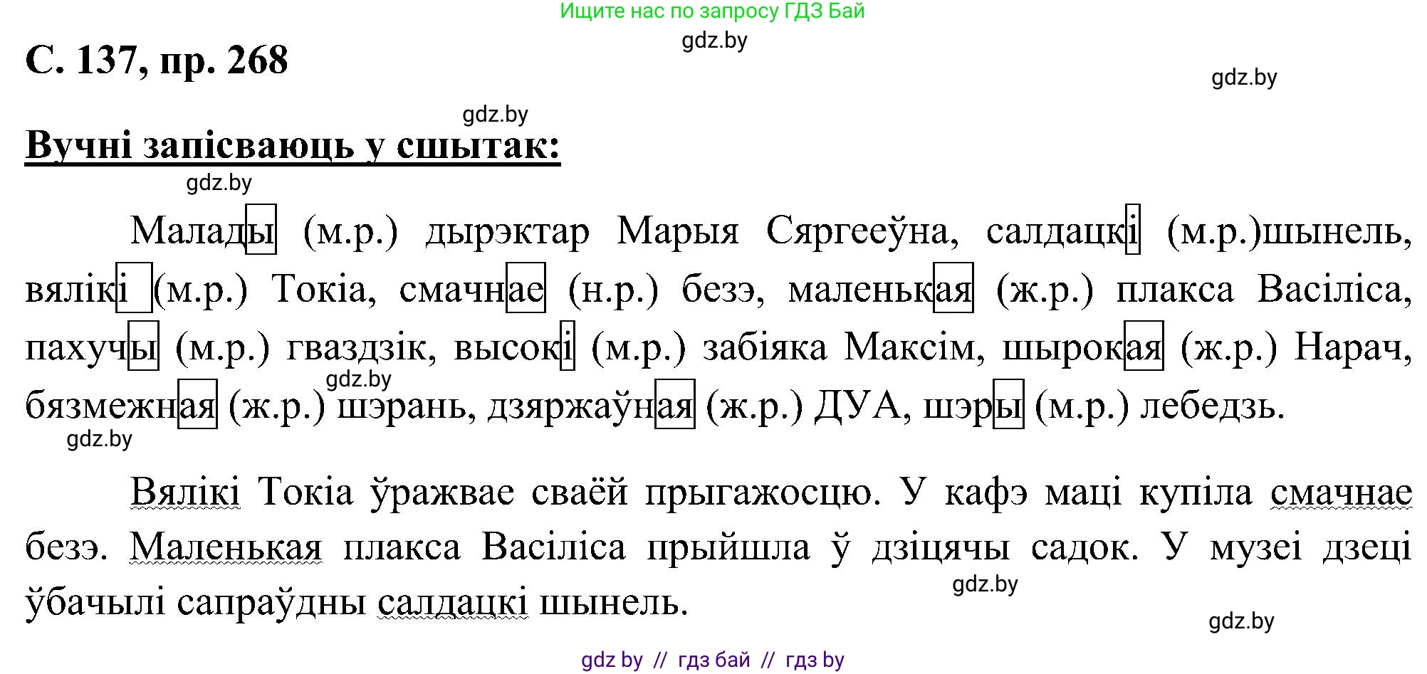 Белорусский язык (Беларуская мова), 6 класс Учебник, авторы: Валочка Ганна Міхайлаўна, Зелянко Вольга Уладзіміраўна, Мартынкевіч Святлана Васільеўна, Якуба Святлана Міхайлаўна, Бажкова Т І, издательство Акадэмія адукацыі, Минск, 2025, страница 137, номер 268, Решение