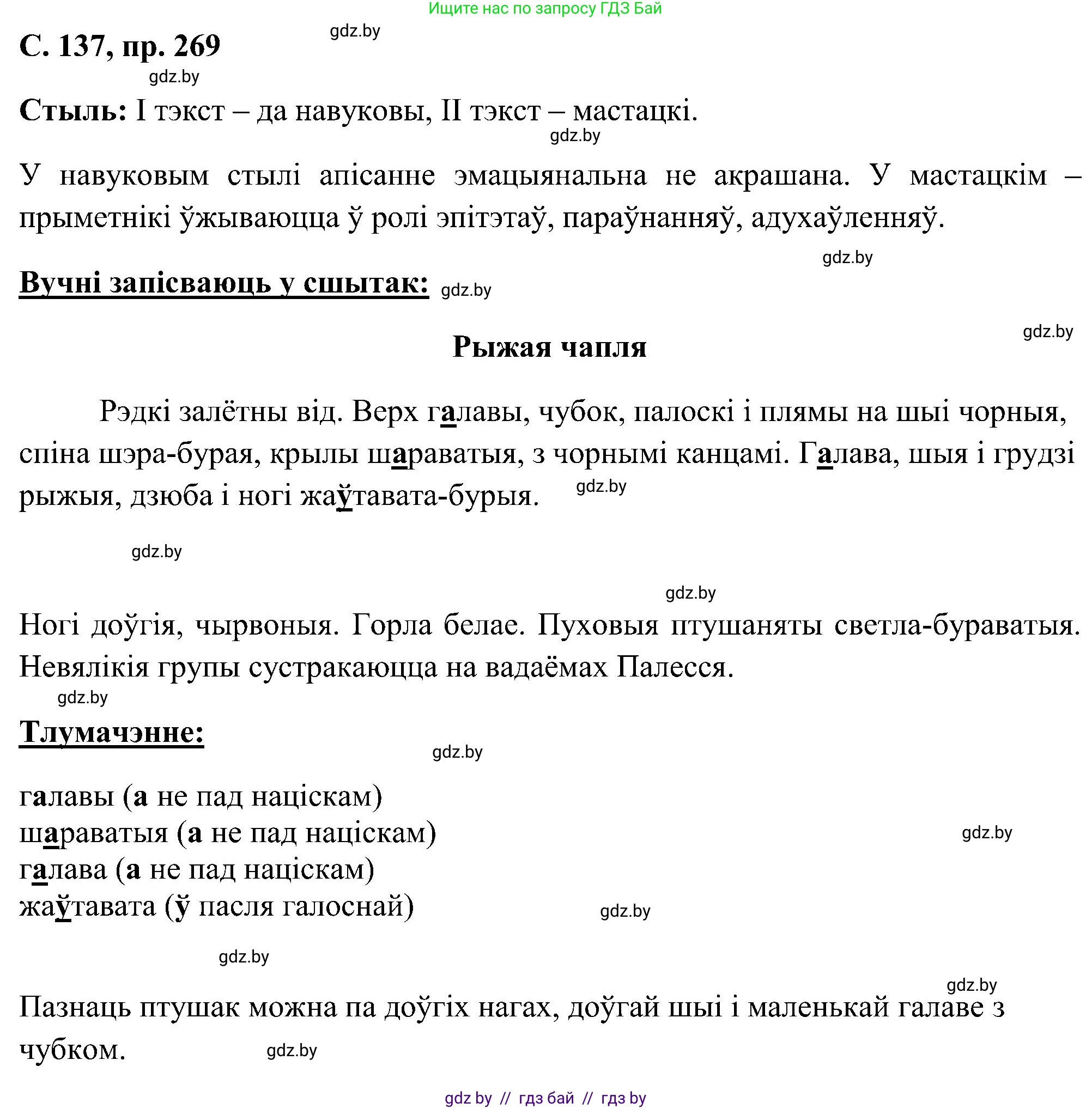 Белорусский язык (Беларуская мова), 6 класс Учебник, авторы: Валочка Ганна Міхайлаўна, Зелянко Вольга Уладзіміраўна, Мартынкевіч Святлана Васільеўна, Якуба Святлана Міхайлаўна, Бажкова Т І, издательство Акадэмія адукацыі, Минск, 2025, страница 137, номер 269, Решение