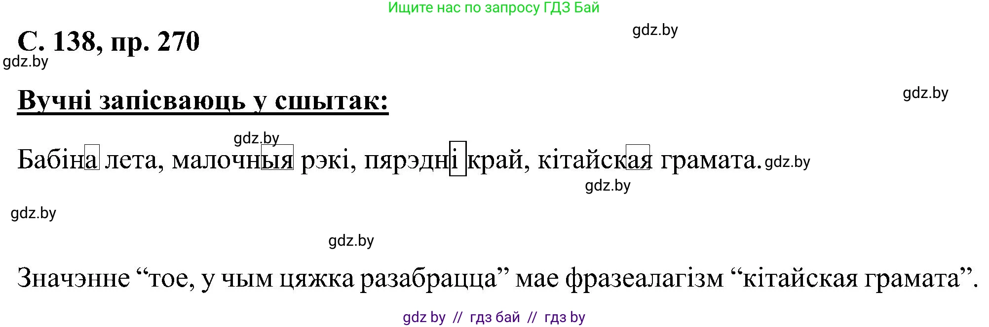 Белорусский язык (Беларуская мова), 6 класс Учебник, авторы: Валочка Ганна Міхайлаўна, Зелянко Вольга Уладзіміраўна, Мартынкевіч Святлана Васільеўна, Якуба Святлана Міхайлаўна, Бажкова Т І, издательство Акадэмія адукацыі, Минск, 2025, страница 138, номер 270, Решение