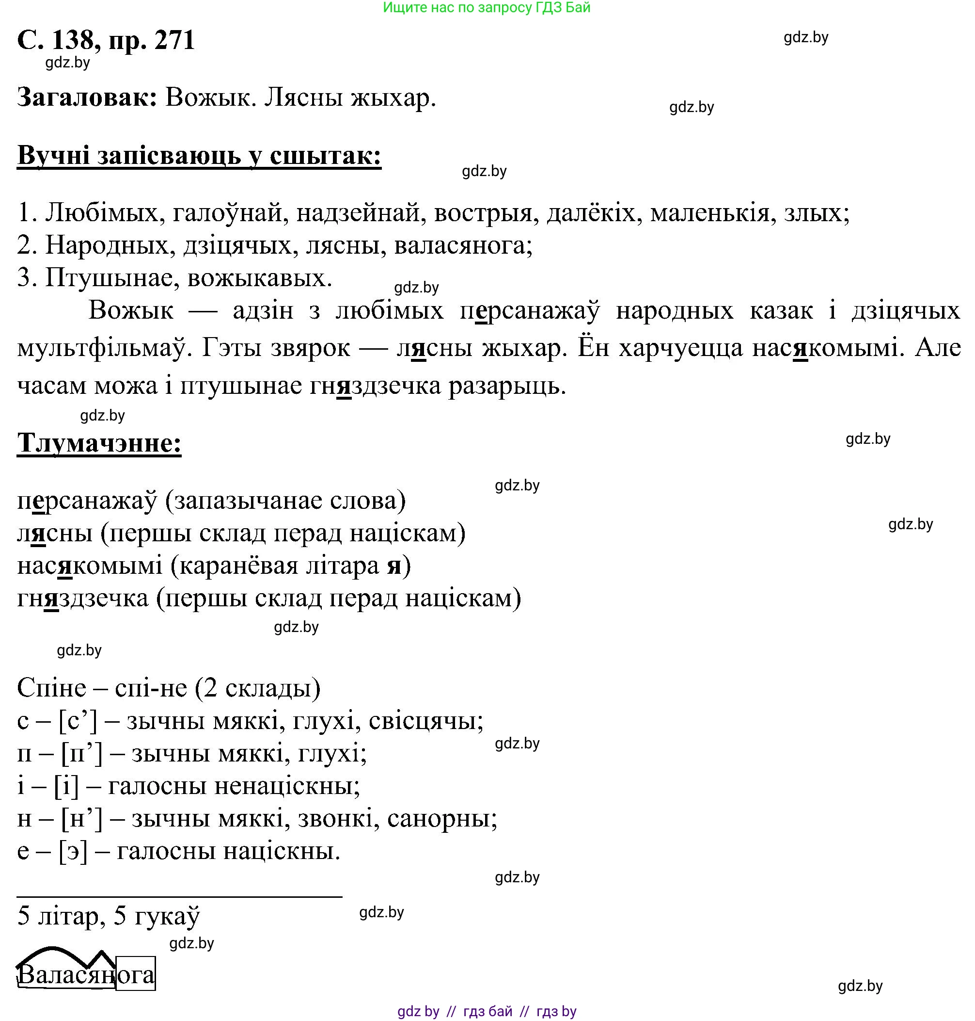 Белорусский язык (Беларуская мова), 6 класс Учебник, авторы: Валочка Ганна Міхайлаўна, Зелянко Вольга Уладзіміраўна, Мартынкевіч Святлана Васільеўна, Якуба Святлана Міхайлаўна, Бажкова Т І, издательство Акадэмія адукацыі, Минск, 2025, страница 138, номер 271, Решение