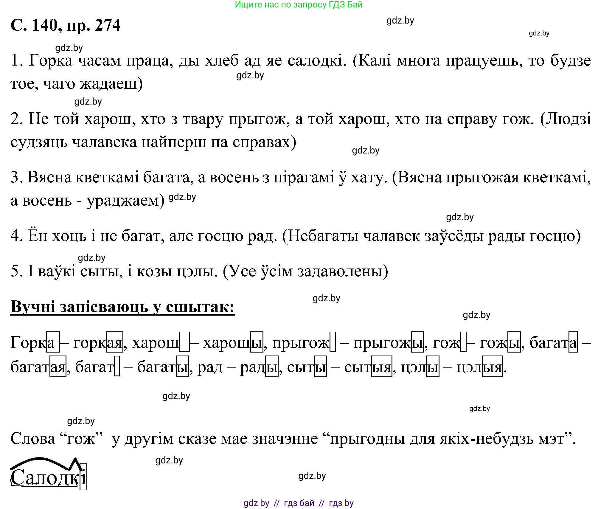 Белорусский язык (Беларуская мова), 6 класс Учебник, авторы: Валочка Ганна Міхайлаўна, Зелянко Вольга Уладзіміраўна, Мартынкевіч Святлана Васільеўна, Якуба Святлана Міхайлаўна, Бажкова Т І, издательство Акадэмія адукацыі, Минск, 2025, страница 140, номер 274, Решение