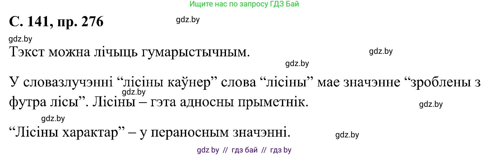Белорусский язык (Беларуская мова), 6 класс Учебник, авторы: Валочка Ганна Міхайлаўна, Зелянко Вольга Уладзіміраўна, Мартынкевіч Святлана Васільеўна, Якуба Святлана Міхайлаўна, Бажкова Т І, издательство Акадэмія адукацыі, Минск, 2025, страница 141, номер 276, Решение