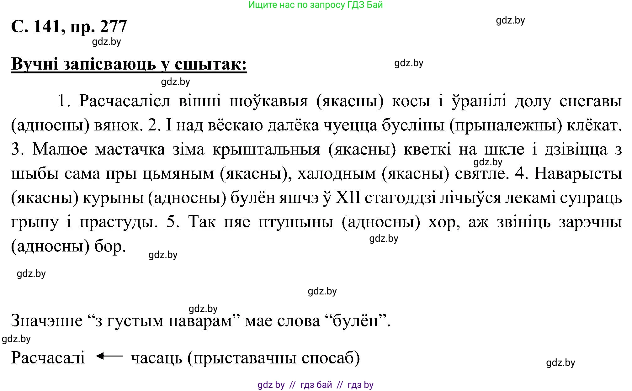 Белорусский язык (Беларуская мова), 6 класс Учебник, авторы: Валочка Ганна Міхайлаўна, Зелянко Вольга Уладзіміраўна, Мартынкевіч Святлана Васільеўна, Якуба Святлана Міхайлаўна, Бажкова Т І, издательство Акадэмія адукацыі, Минск, 2025, страница 142, номер 277, Решение