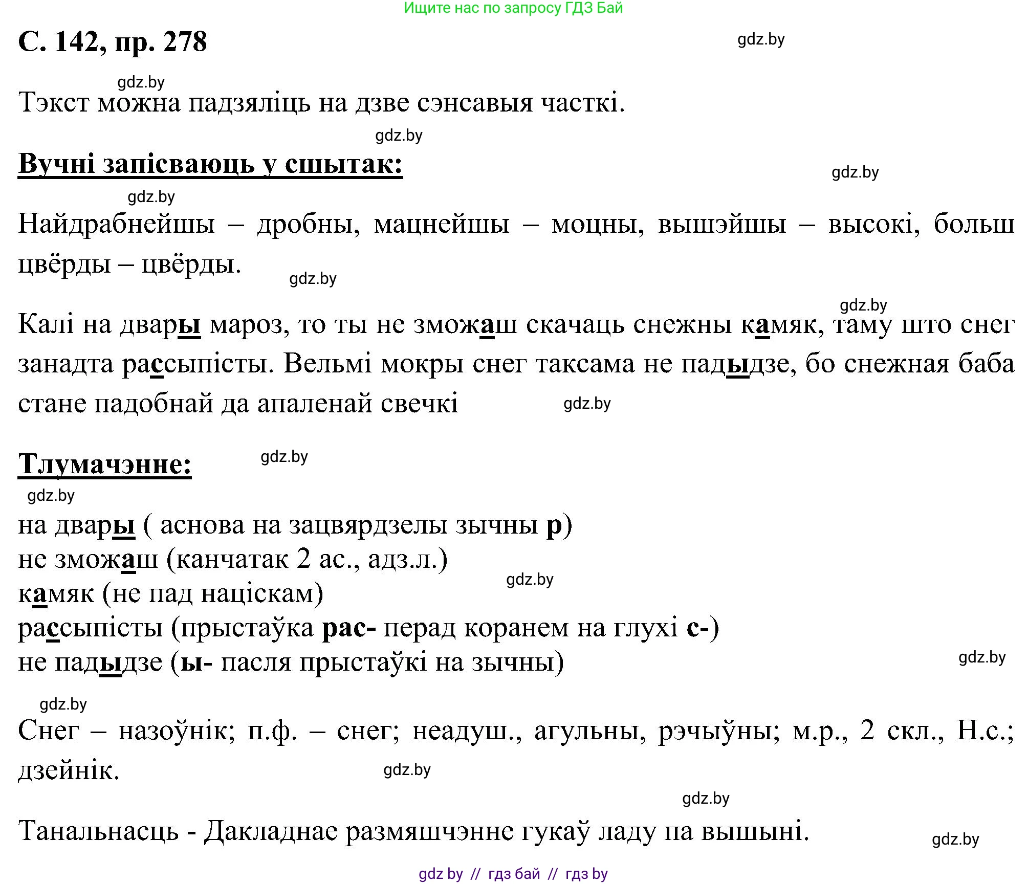 Белорусский язык (Беларуская мова), 6 класс Учебник, авторы: Валочка Ганна Міхайлаўна, Зелянко Вольга Уладзіміраўна, Мартынкевіч Святлана Васільеўна, Якуба Святлана Міхайлаўна, Бажкова Т І, издательство Акадэмія адукацыі, Минск, 2025, страница 142, номер 278, Решение
