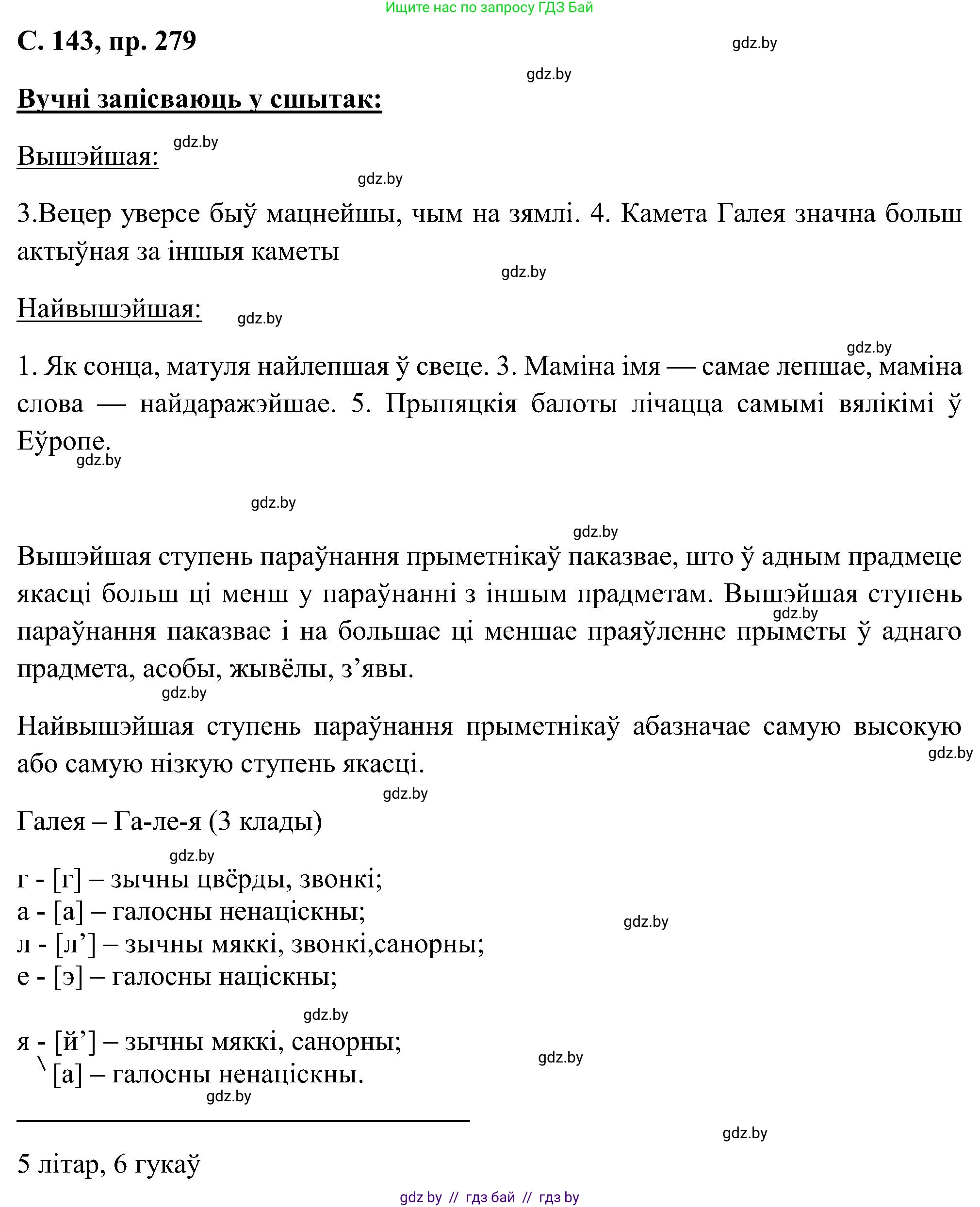 Белорусский язык (Беларуская мова), 6 класс Учебник, авторы: Валочка Ганна Міхайлаўна, Зелянко Вольга Уладзіміраўна, Мартынкевіч Святлана Васільеўна, Якуба Святлана Міхайлаўна, Бажкова Т І, издательство Акадэмія адукацыі, Минск, 2025, страница 143, номер 279, Решение