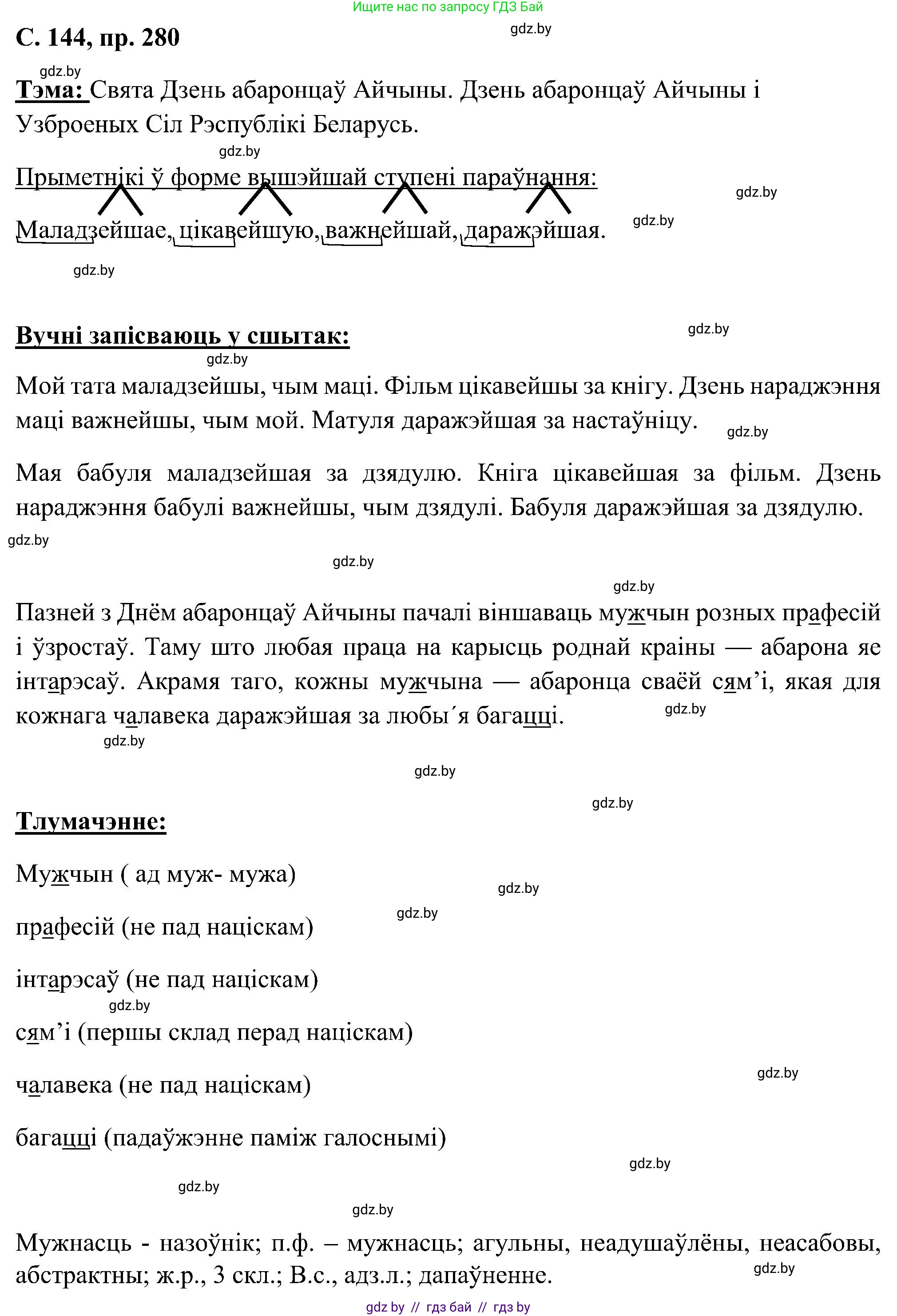 Белорусский язык (Беларуская мова), 6 класс Учебник, авторы: Валочка Ганна Міхайлаўна, Зелянко Вольга Уладзіміраўна, Мартынкевіч Святлана Васільеўна, Якуба Святлана Міхайлаўна, Бажкова Т І, издательство Акадэмія адукацыі, Минск, 2025, страница 144, номер 280, Решение