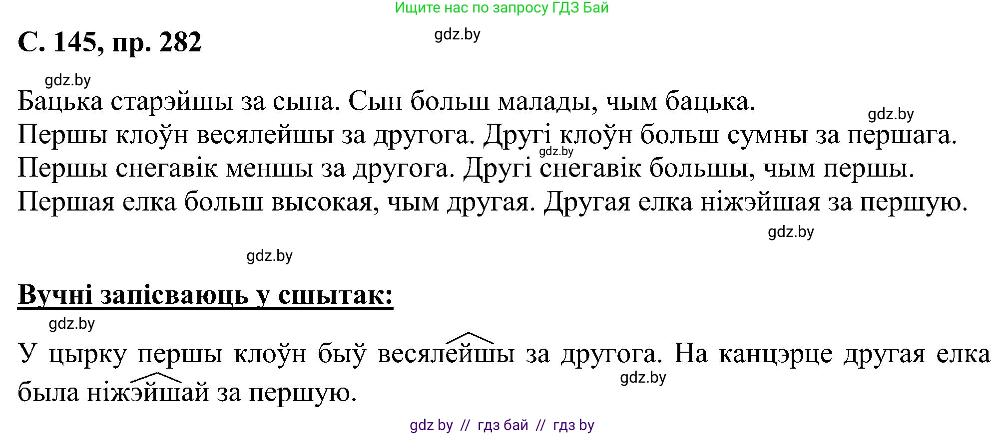 Белорусский язык (Беларуская мова), 6 класс Учебник, авторы: Валочка Ганна Міхайлаўна, Зелянко Вольга Уладзіміраўна, Мартынкевіч Святлана Васільеўна, Якуба Святлана Міхайлаўна, Бажкова Т І, издательство Акадэмія адукацыі, Минск, 2025, страница 145, номер 282, Решение
