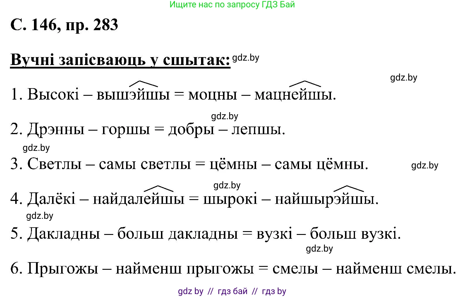 Белорусский язык (Беларуская мова), 6 класс Учебник, авторы: Валочка Ганна Міхайлаўна, Зелянко Вольга Уладзіміраўна, Мартынкевіч Святлана Васільеўна, Якуба Святлана Міхайлаўна, Бажкова Т І, издательство Акадэмія адукацыі, Минск, 2025, страница 146, номер 283, Решение