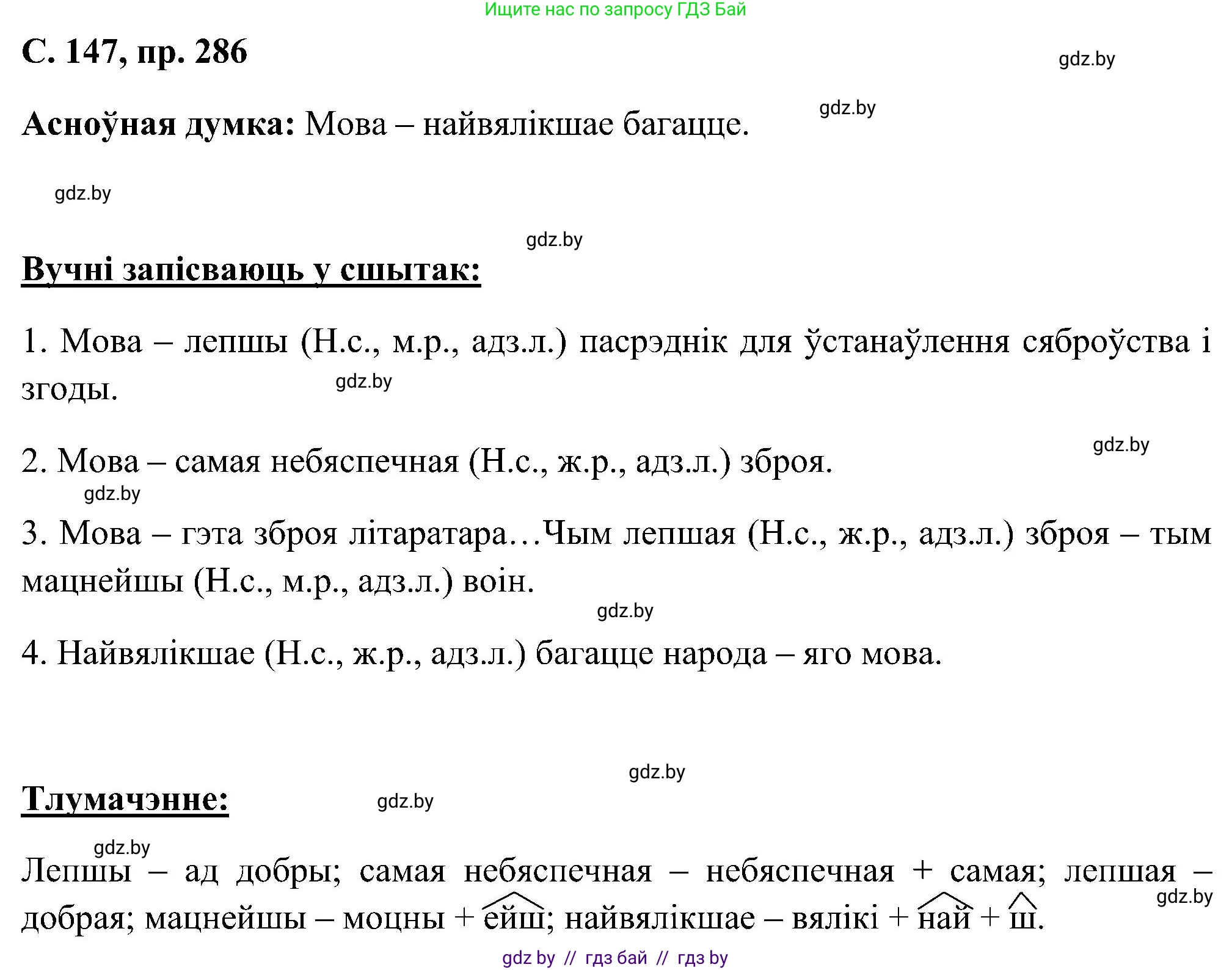 Белорусский язык (Беларуская мова), 6 класс Учебник, авторы: Валочка Ганна Міхайлаўна, Зелянко Вольга Уладзіміраўна, Мартынкевіч Святлана Васільеўна, Якуба Святлана Міхайлаўна, Бажкова Т І, издательство Акадэмія адукацыі, Минск, 2025, страница 147, номер 286, Решение