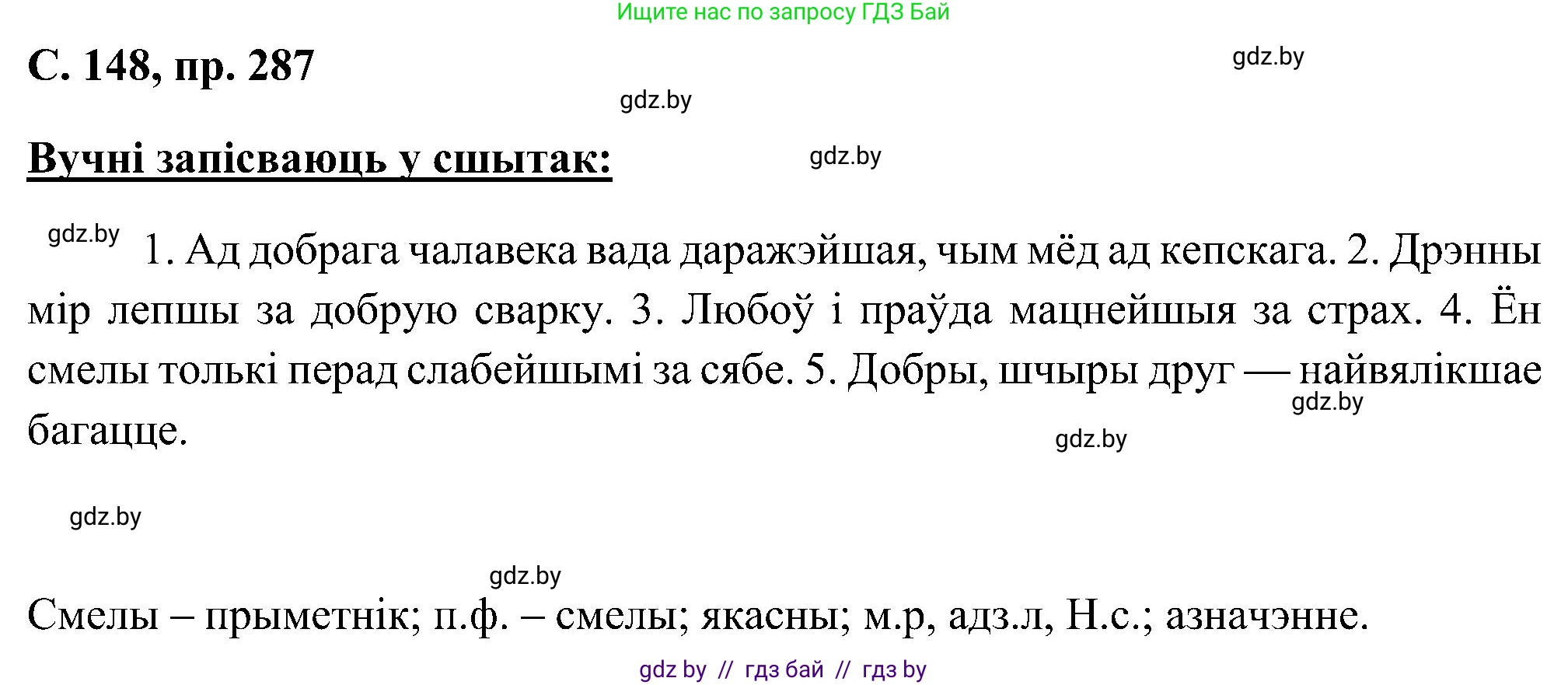Белорусский язык (Беларуская мова), 6 класс Учебник, авторы: Валочка Ганна Міхайлаўна, Зелянко Вольга Уладзіміраўна, Мартынкевіч Святлана Васільеўна, Якуба Святлана Міхайлаўна, Бажкова Т І, издательство Акадэмія адукацыі, Минск, 2025, страница 148, номер 287, Решение
