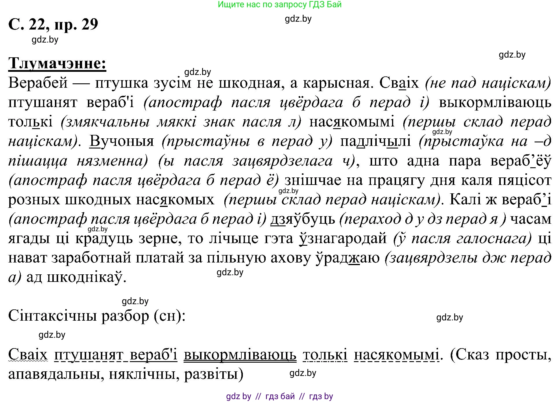 Белорусский язык (Беларуская мова), 6 класс Учебник, авторы: Валочка Ганна Міхайлаўна, Зелянко Вольга Уладзіміраўна, Мартынкевіч Святлана Васільеўна, Якуба Святлана Міхайлаўна, Бажкова Т І, издательство Акадэмія адукацыі, Минск, 2025, страница 22, номер 29, Решение