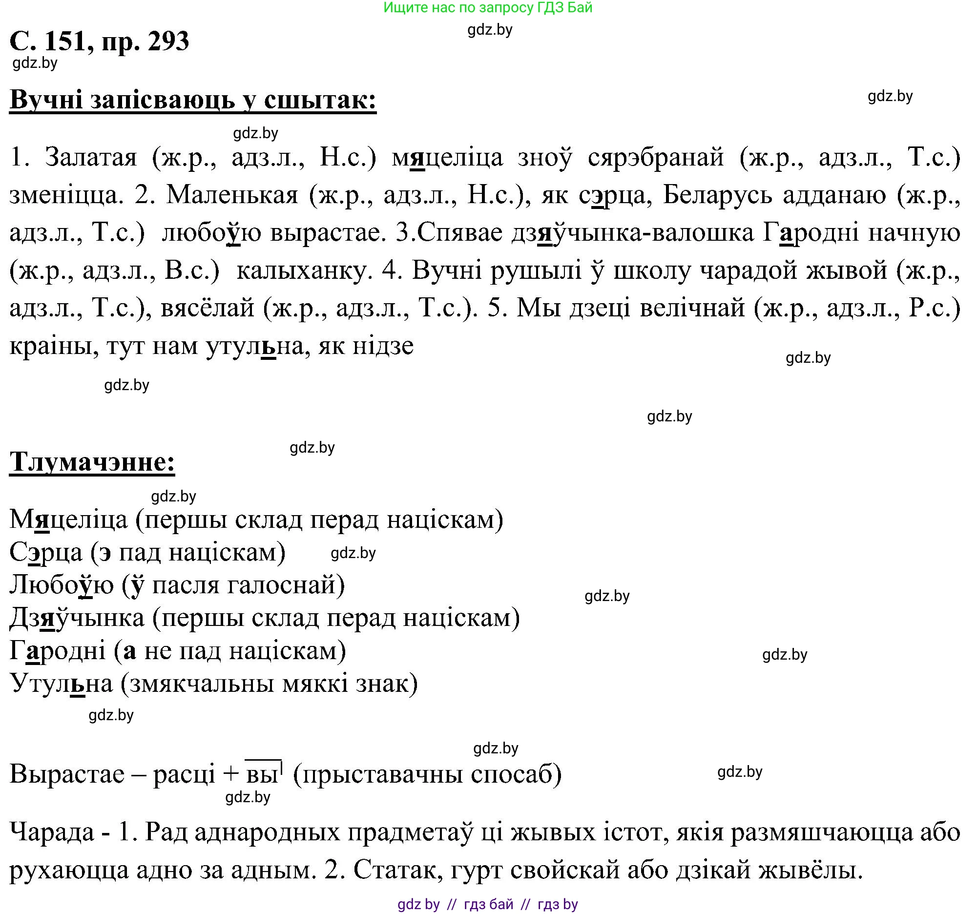 Белорусский язык (Беларуская мова), 6 класс Учебник, авторы: Валочка Ганна Міхайлаўна, Зелянко Вольга Уладзіміраўна, Мартынкевіч Святлана Васільеўна, Якуба Святлана Міхайлаўна, Бажкова Т І, издательство Акадэмія адукацыі, Минск, 2025, страница 151, номер 293, Решение