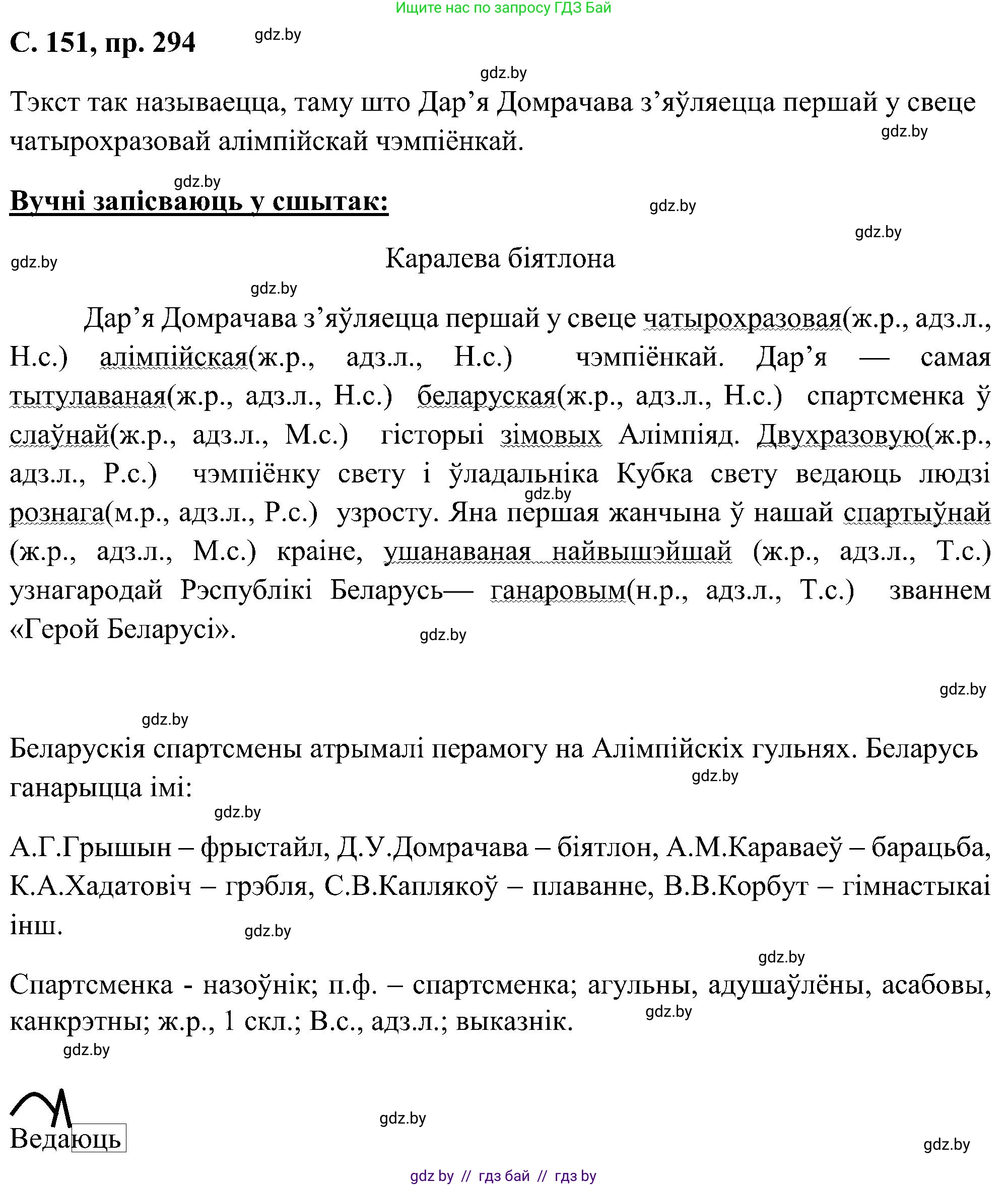 Белорусский язык (Беларуская мова), 6 класс Учебник, авторы: Валочка Ганна Міхайлаўна, Зелянко Вольга Уладзіміраўна, Мартынкевіч Святлана Васільеўна, Якуба Святлана Міхайлаўна, Бажкова Т І, издательство Акадэмія адукацыі, Минск, 2025, страница 151, номер 294, Решение