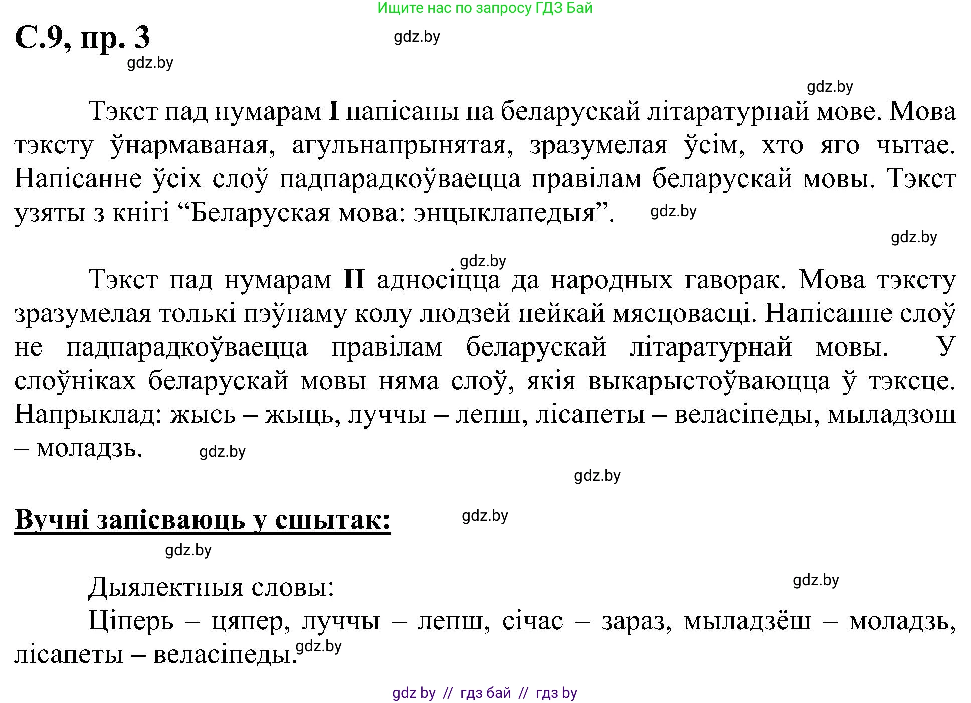 Белорусский язык (Беларуская мова), 6 класс Учебник, авторы: Валочка Ганна Міхайлаўна, Зелянко Вольга Уладзіміраўна, Мартынкевіч Святлана Васільеўна, Якуба Святлана Міхайлаўна, Бажкова Т І, издательство Акадэмія адукацыі, Минск, 2025, страница 9, номер 3, Решение