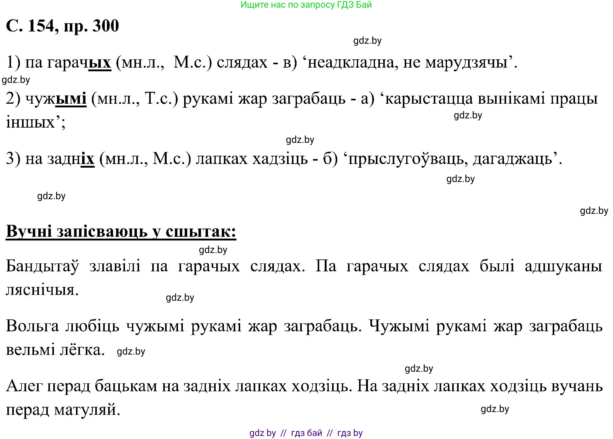 Белорусский язык (Беларуская мова), 6 класс Учебник, авторы: Валочка Ганна Міхайлаўна, Зелянко Вольга Уладзіміраўна, Мартынкевіч Святлана Васільеўна, Якуба Святлана Міхайлаўна, Бажкова Т І, издательство Акадэмія адукацыі, Минск, 2025, страница 154, номер 300, Решение