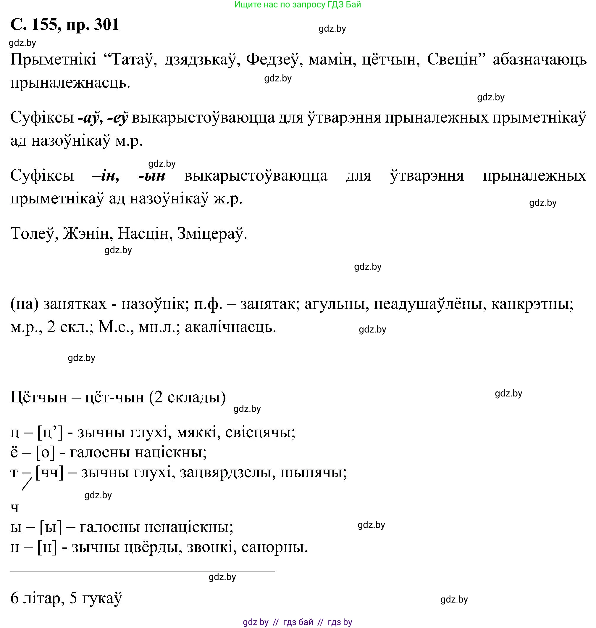 Белорусский язык (Беларуская мова), 6 класс Учебник, авторы: Валочка Ганна Міхайлаўна, Зелянко Вольга Уладзіміраўна, Мартынкевіч Святлана Васільеўна, Якуба Святлана Міхайлаўна, Бажкова Т І, издательство Акадэмія адукацыі, Минск, 2025, страница 155, номер 301, Решение