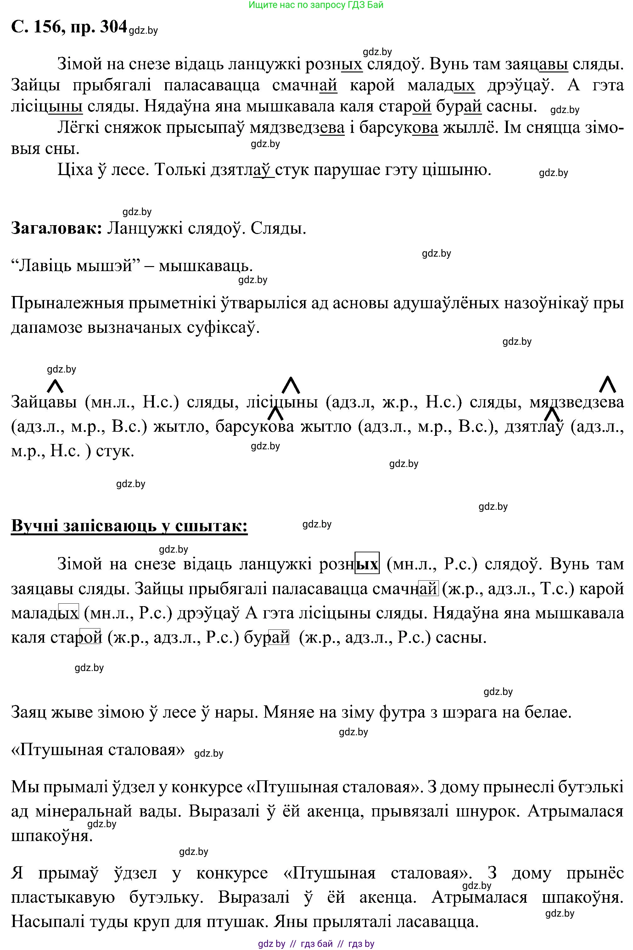 Белорусский язык (Беларуская мова), 6 класс Учебник, авторы: Валочка Ганна Міхайлаўна, Зелянко Вольга Уладзіміраўна, Мартынкевіч Святлана Васільеўна, Якуба Святлана Міхайлаўна, Бажкова Т І, издательство Акадэмія адукацыі, Минск, 2025, страница 156, номер 304, Решение