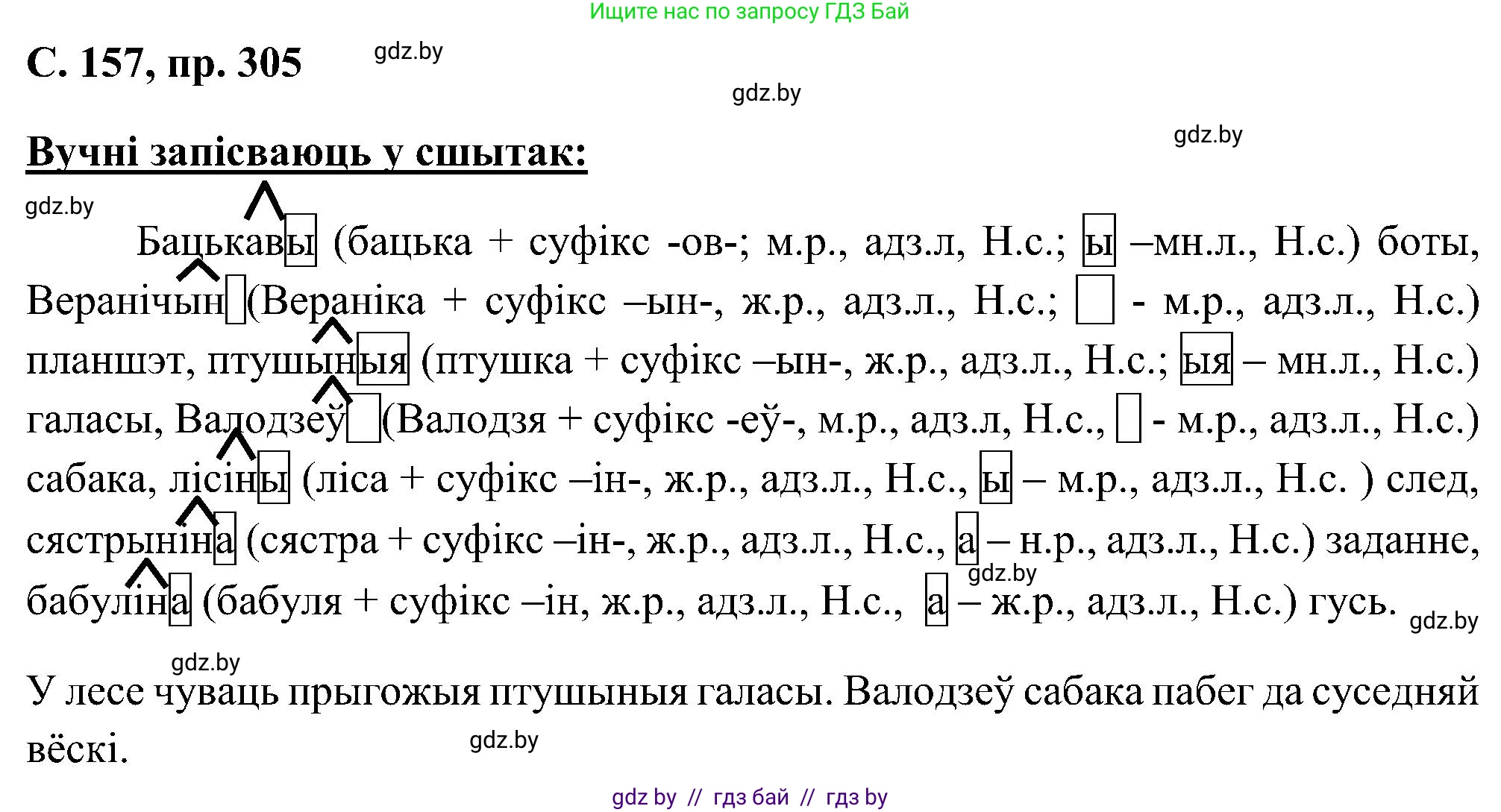 Белорусский язык (Беларуская мова), 6 класс Учебник, авторы: Валочка Ганна Міхайлаўна, Зелянко Вольга Уладзіміраўна, Мартынкевіч Святлана Васільеўна, Якуба Святлана Міхайлаўна, Бажкова Т І, издательство Акадэмія адукацыі, Минск, 2025, страница 157, номер 305, Решение