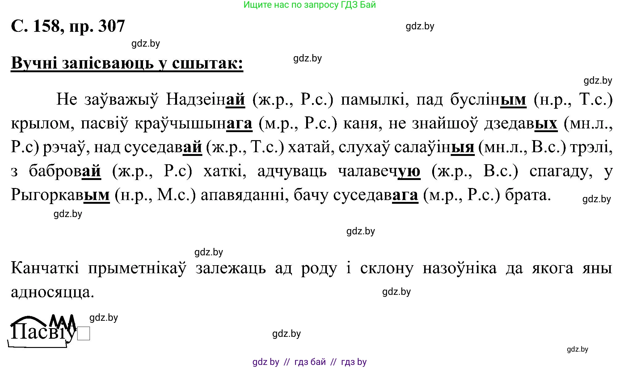 Белорусский язык (Беларуская мова), 6 класс Учебник, авторы: Валочка Ганна Міхайлаўна, Зелянко Вольга Уладзіміраўна, Мартынкевіч Святлана Васільеўна, Якуба Святлана Міхайлаўна, Бажкова Т І, издательство Акадэмія адукацыі, Минск, 2025, страница 158, номер 307, Решение