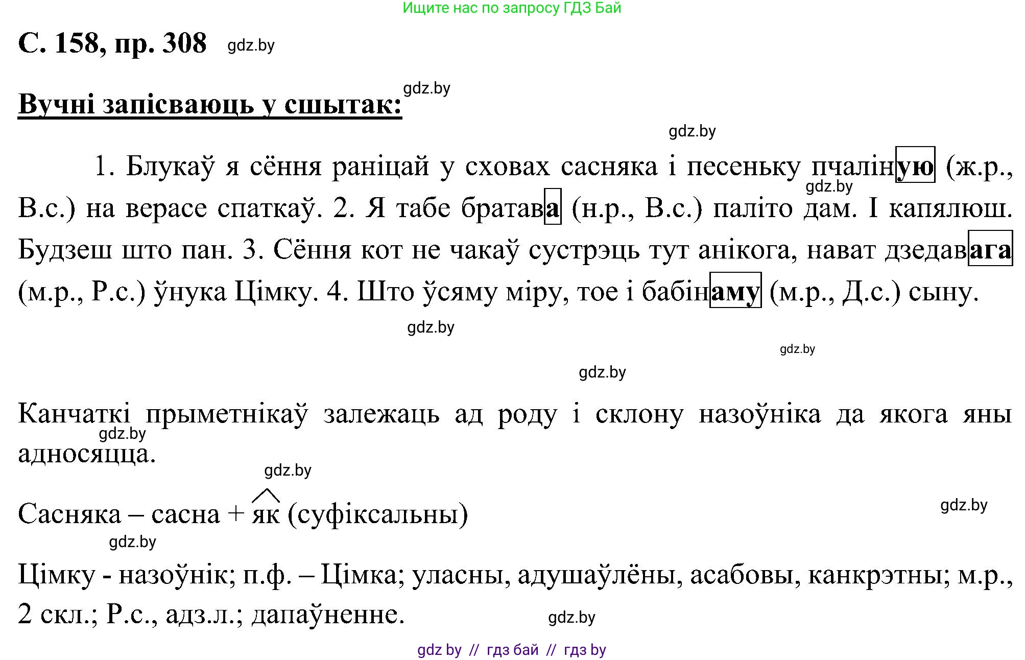 Белорусский язык (Беларуская мова), 6 класс Учебник, авторы: Валочка Ганна Міхайлаўна, Зелянко Вольга Уладзіміраўна, Мартынкевіч Святлана Васільеўна, Якуба Святлана Міхайлаўна, Бажкова Т І, издательство Акадэмія адукацыі, Минск, 2025, страница 158, номер 308, Решение