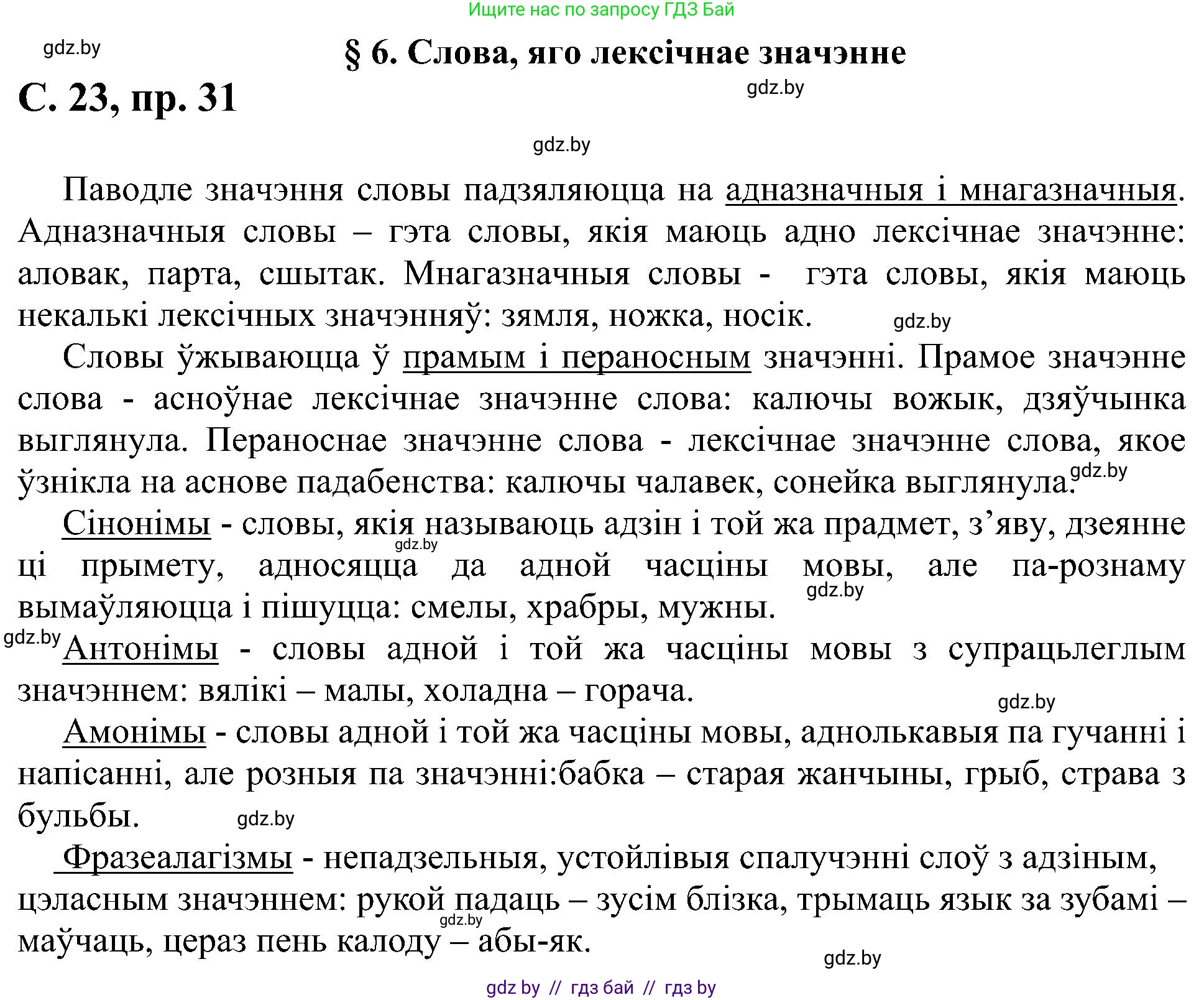 Белорусский язык (Беларуская мова), 6 класс Учебник, авторы: Валочка Ганна Міхайлаўна, Зелянко Вольга Уладзіміраўна, Мартынкевіч Святлана Васільеўна, Якуба Святлана Міхайлаўна, Бажкова Т І, издательство Акадэмія адукацыі, Минск, 2025, страница 23, номер 31, Решение