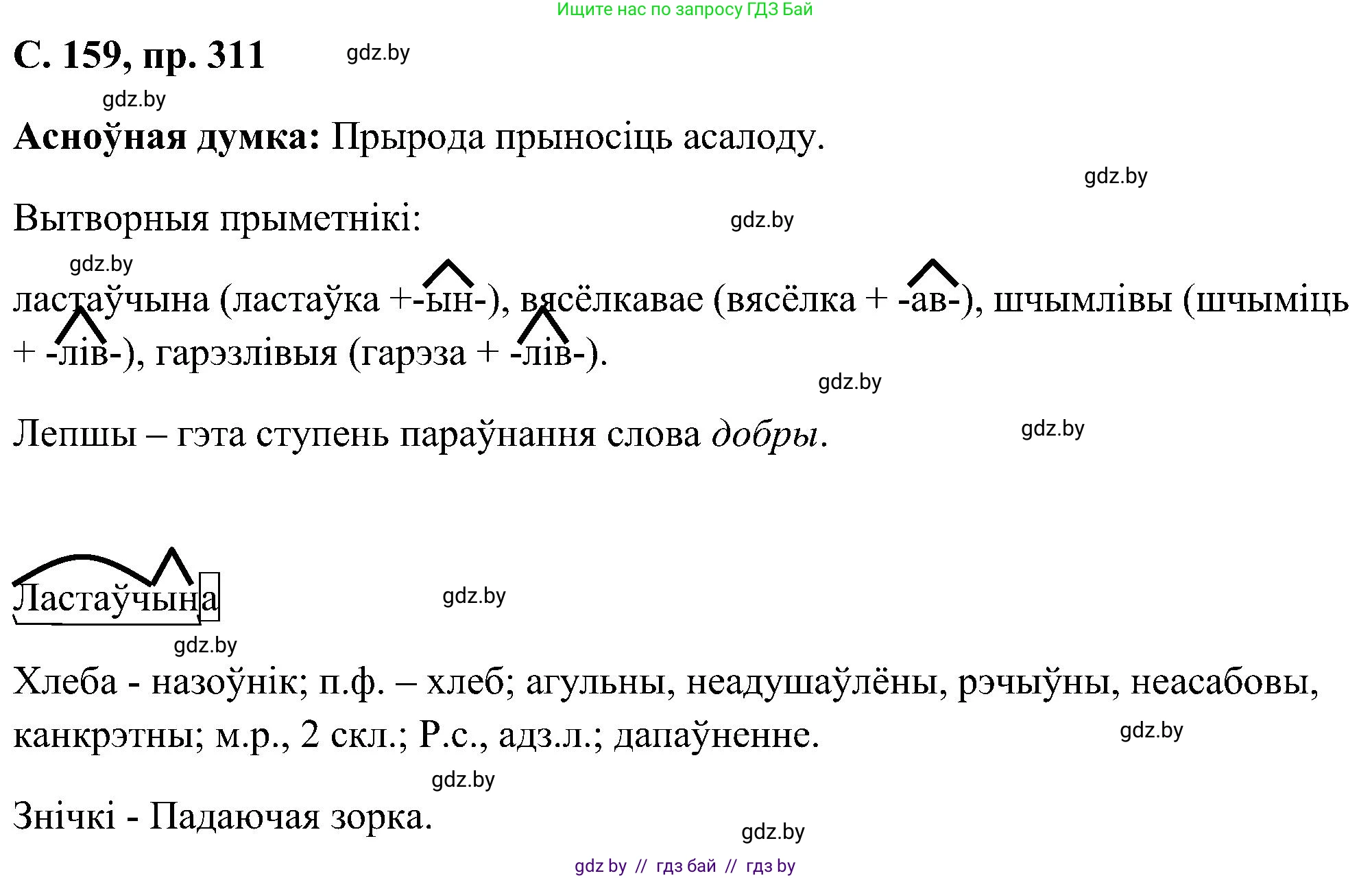Белорусский язык (Беларуская мова), 6 класс Учебник, авторы: Валочка Ганна Міхайлаўна, Зелянко Вольга Уладзіміраўна, Мартынкевіч Святлана Васільеўна, Якуба Святлана Міхайлаўна, Бажкова Т І, издательство Акадэмія адукацыі, Минск, 2025, страница 159, номер 311, Решение