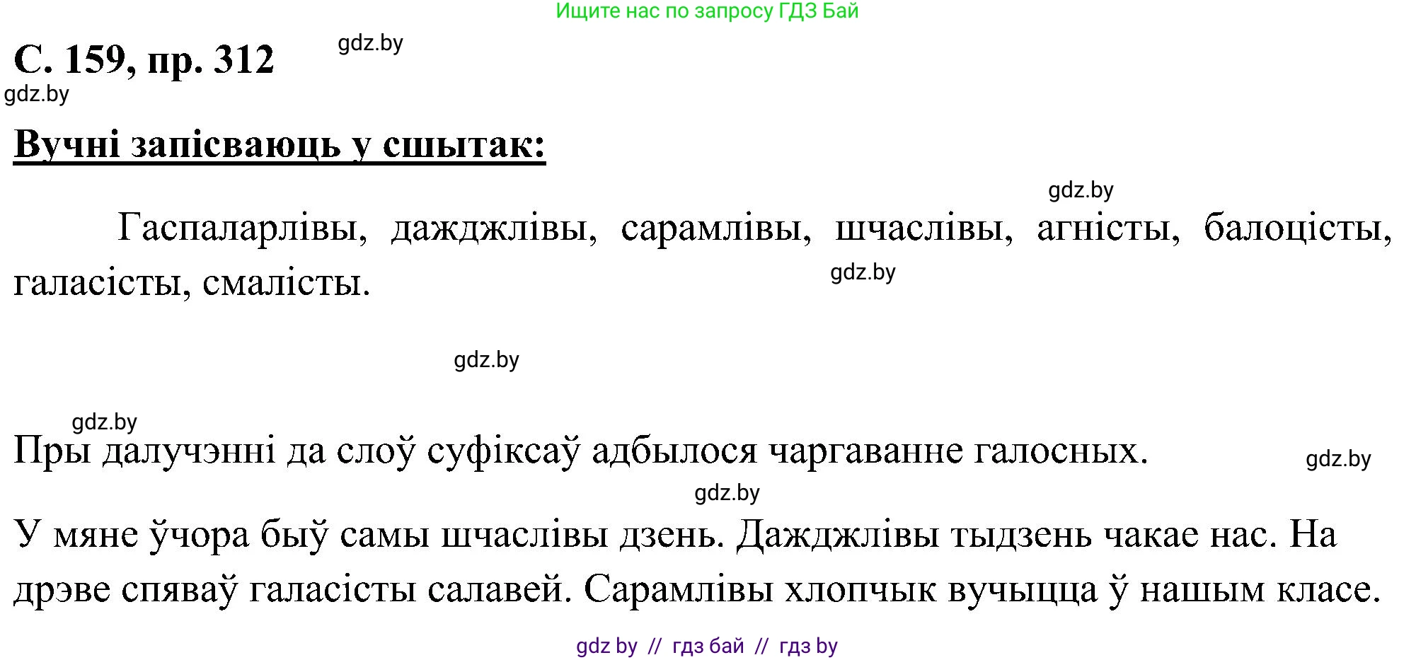 Белорусский язык (Беларуская мова), 6 класс Учебник, авторы: Валочка Ганна Міхайлаўна, Зелянко Вольга Уладзіміраўна, Мартынкевіч Святлана Васільеўна, Якуба Святлана Міхайлаўна, Бажкова Т І, издательство Акадэмія адукацыі, Минск, 2025, страница 159, номер 312, Решение