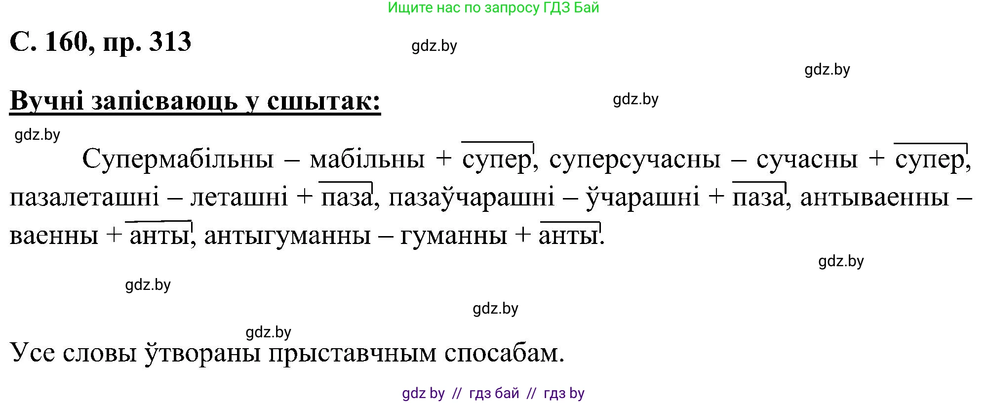 Белорусский язык (Беларуская мова), 6 класс Учебник, авторы: Валочка Ганна Міхайлаўна, Зелянко Вольга Уладзіміраўна, Мартынкевіч Святлана Васільеўна, Якуба Святлана Міхайлаўна, Бажкова Т І, издательство Акадэмія адукацыі, Минск, 2025, страница 160, номер 313, Решение