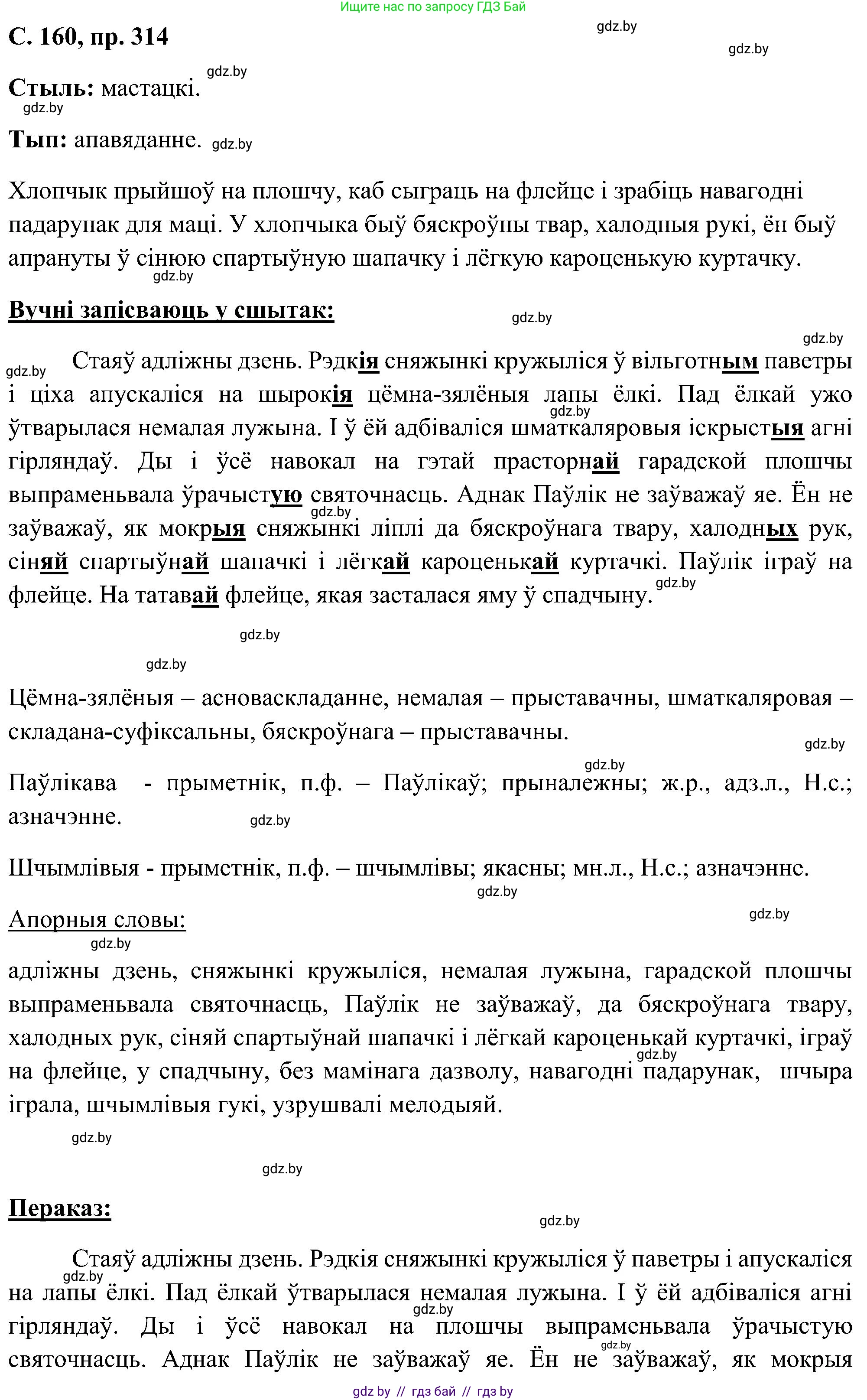 Белорусский язык (Беларуская мова), 6 класс Учебник, авторы: Валочка Ганна Міхайлаўна, Зелянко Вольга Уладзіміраўна, Мартынкевіч Святлана Васільеўна, Якуба Святлана Міхайлаўна, Бажкова Т І, издательство Акадэмія адукацыі, Минск, 2025, страница 160, номер 314, Решение