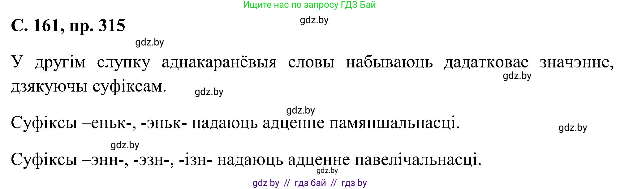 Белорусский язык (Беларуская мова), 6 класс Учебник, авторы: Валочка Ганна Міхайлаўна, Зелянко Вольга Уладзіміраўна, Мартынкевіч Святлана Васільеўна, Якуба Святлана Міхайлаўна, Бажкова Т І, издательство Акадэмія адукацыі, Минск, 2025, страница 161, номер 315, Решение