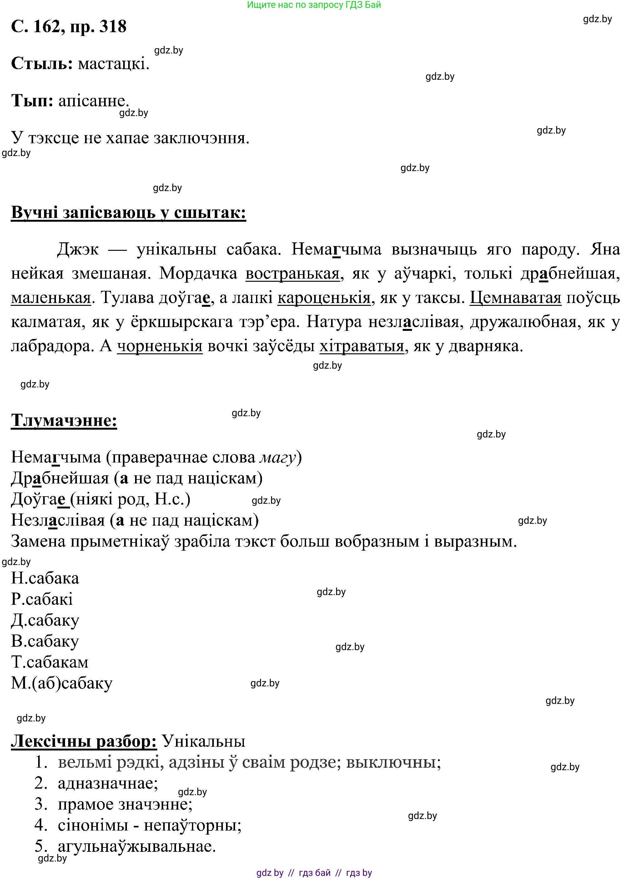Белорусский язык (Беларуская мова), 6 класс Учебник, авторы: Валочка Ганна Міхайлаўна, Зелянко Вольга Уладзіміраўна, Мартынкевіч Святлана Васільеўна, Якуба Святлана Міхайлаўна, Бажкова Т І, издательство Акадэмія адукацыі, Минск, 2025, страница 162, номер 318, Решение