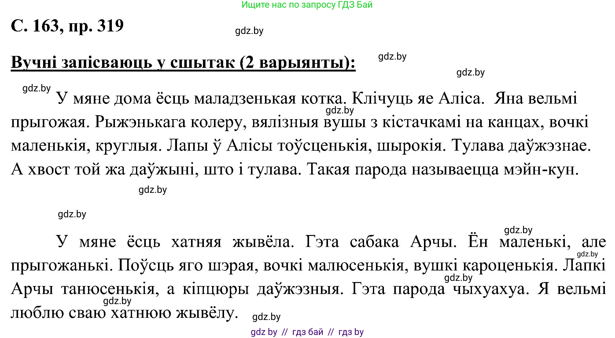 Белорусский язык (Беларуская мова), 6 класс Учебник, авторы: Валочка Ганна Міхайлаўна, Зелянко Вольга Уладзіміраўна, Мартынкевіч Святлана Васільеўна, Якуба Святлана Міхайлаўна, Бажкова Т І, издательство Акадэмія адукацыі, Минск, 2025, страница 163, номер 319, Решение