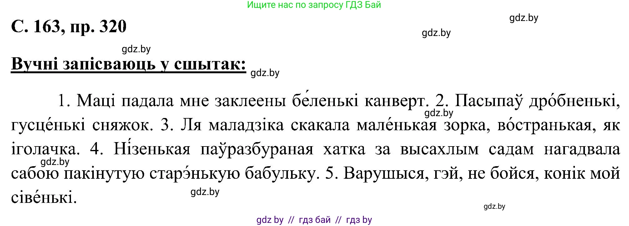 Белорусский язык (Беларуская мова), 6 класс Учебник, авторы: Валочка Ганна Міхайлаўна, Зелянко Вольга Уладзіміраўна, Мартынкевіч Святлана Васільеўна, Якуба Святлана Міхайлаўна, Бажкова Т І, издательство Акадэмія адукацыі, Минск, 2025, страница 163, номер 320, Решение