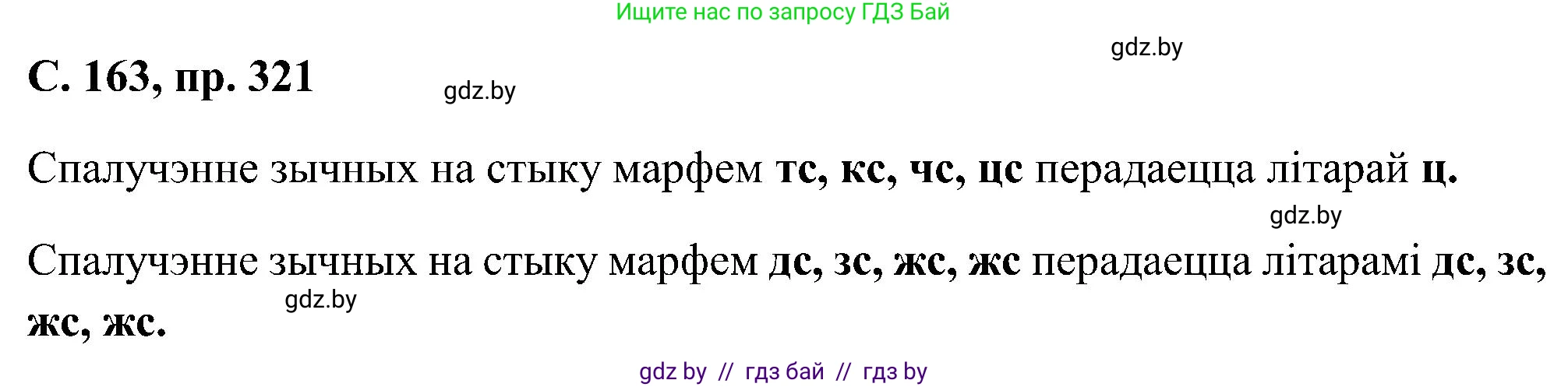 Белорусский язык (Беларуская мова), 6 класс Учебник, авторы: Валочка Ганна Міхайлаўна, Зелянко Вольга Уладзіміраўна, Мартынкевіч Святлана Васільеўна, Якуба Святлана Міхайлаўна, Бажкова Т І, издательство Акадэмія адукацыі, Минск, 2025, страница 163, номер 321, Решение