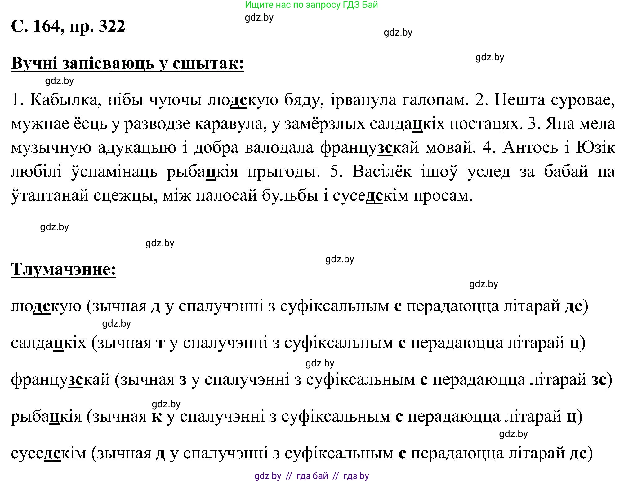 Белорусский язык (Беларуская мова), 6 класс Учебник, авторы: Валочка Ганна Міхайлаўна, Зелянко Вольга Уладзіміраўна, Мартынкевіч Святлана Васільеўна, Якуба Святлана Міхайлаўна, Бажкова Т І, издательство Акадэмія адукацыі, Минск, 2025, страница 164, номер 322, Решение