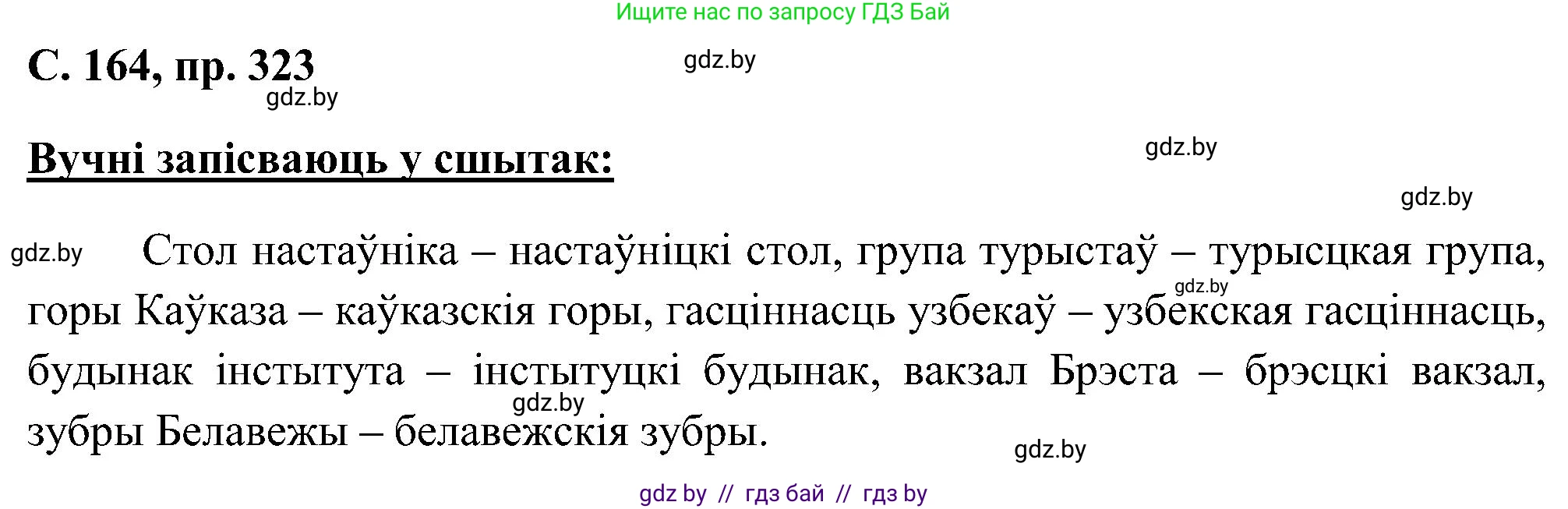 Белорусский язык (Беларуская мова), 6 класс Учебник, авторы: Валочка Ганна Міхайлаўна, Зелянко Вольга Уладзіміраўна, Мартынкевіч Святлана Васільеўна, Якуба Святлана Міхайлаўна, Бажкова Т І, издательство Акадэмія адукацыі, Минск, 2025, страница 164, номер 323, Решение