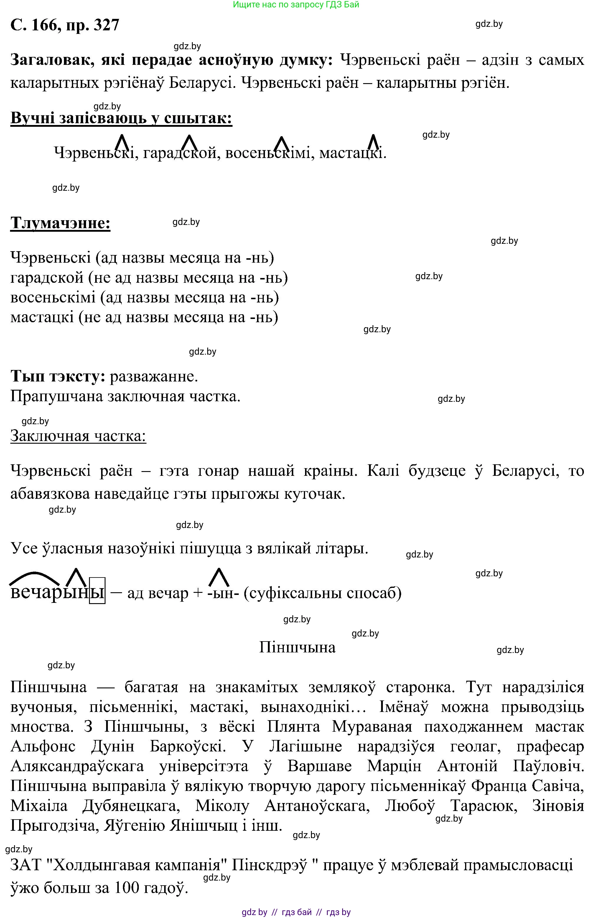 Белорусский язык (Беларуская мова), 6 класс Учебник, авторы: Валочка Ганна Міхайлаўна, Зелянко Вольга Уладзіміраўна, Мартынкевіч Святлана Васільеўна, Якуба Святлана Міхайлаўна, Бажкова Т І, издательство Акадэмія адукацыі, Минск, 2025, страница 166, номер 327, Решение