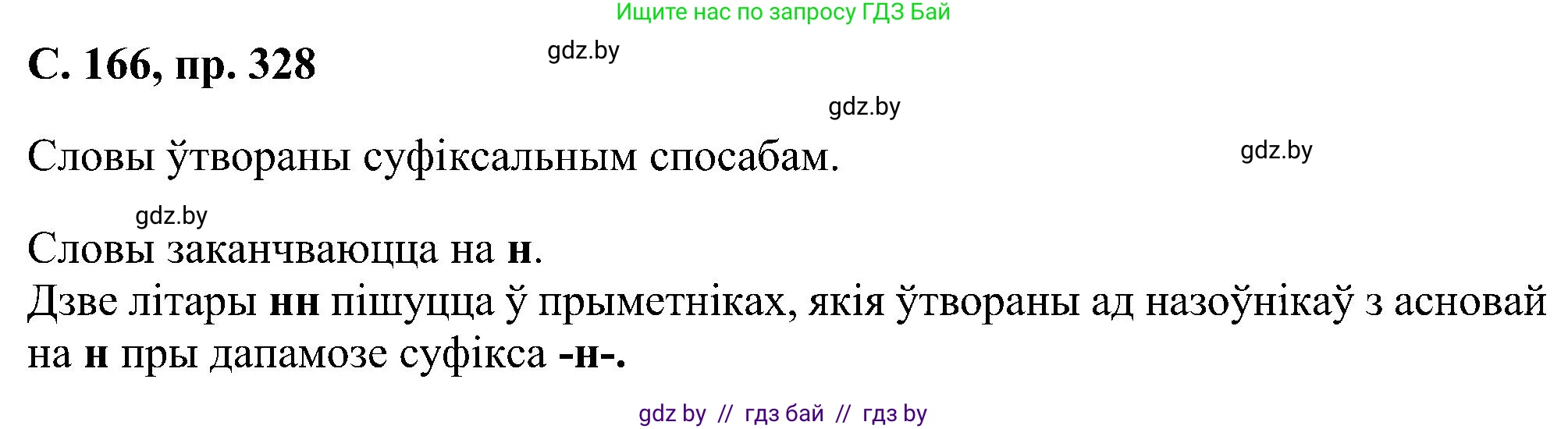 Белорусский язык (Беларуская мова), 6 класс Учебник, авторы: Валочка Ганна Міхайлаўна, Зелянко Вольга Уладзіміраўна, Мартынкевіч Святлана Васільеўна, Якуба Святлана Міхайлаўна, Бажкова Т І, издательство Акадэмія адукацыі, Минск, 2025, страница 166, номер 328, Решение