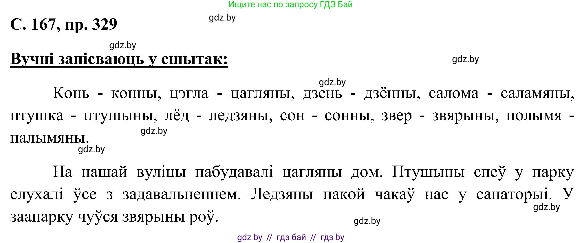 Белорусский язык (Беларуская мова), 6 класс Учебник, авторы: Валочка Ганна Міхайлаўна, Зелянко Вольга Уладзіміраўна, Мартынкевіч Святлана Васільеўна, Якуба Святлана Міхайлаўна, Бажкова Т І, издательство Акадэмія адукацыі, Минск, 2025, страница 167, номер 329, Решение