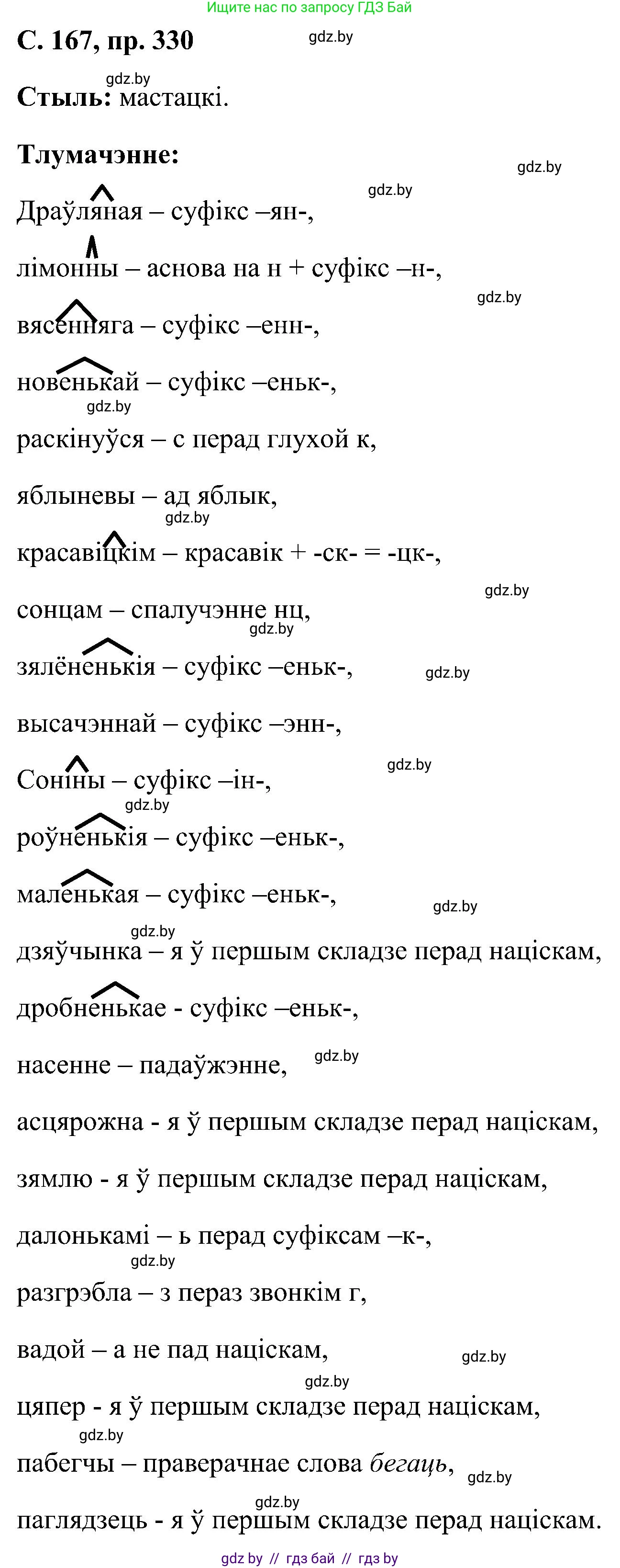 Белорусский язык (Беларуская мова), 6 класс Учебник, авторы: Валочка Ганна Міхайлаўна, Зелянко Вольга Уладзіміраўна, Мартынкевіч Святлана Васільеўна, Якуба Святлана Міхайлаўна, Бажкова Т І, издательство Акадэмія адукацыі, Минск, 2025, страница 167, номер 330, Решение
