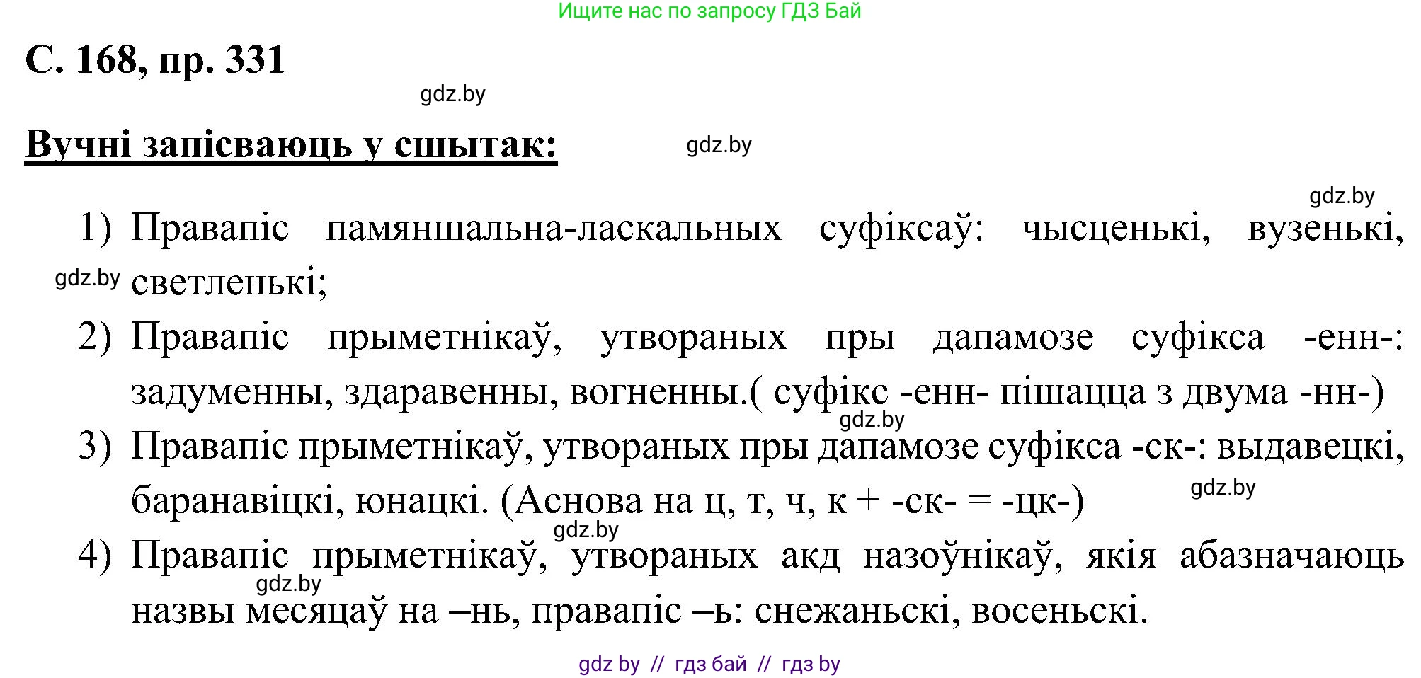 Белорусский язык (Беларуская мова), 6 класс Учебник, авторы: Валочка Ганна Міхайлаўна, Зелянко Вольга Уладзіміраўна, Мартынкевіч Святлана Васільеўна, Якуба Святлана Міхайлаўна, Бажкова Т І, издательство Акадэмія адукацыі, Минск, 2025, страница 168, номер 331, Решение