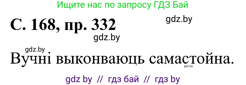Белорусский язык (Беларуская мова), 6 класс Учебник, авторы: Валочка Ганна Міхайлаўна, Зелянко Вольга Уладзіміраўна, Мартынкевіч Святлана Васільеўна, Якуба Святлана Міхайлаўна, Бажкова Т І, издательство Акадэмія адукацыі, Минск, 2025, страница 168, номер 332, Решение