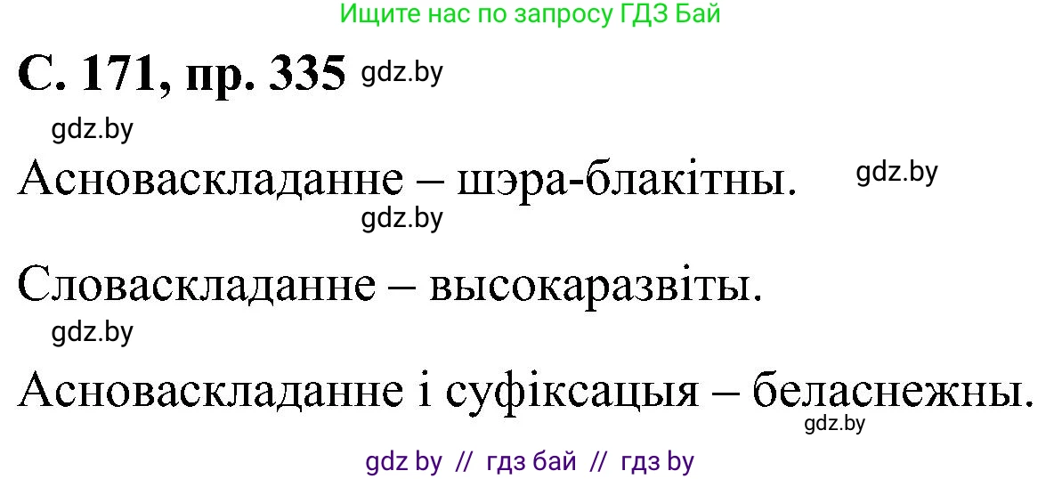 Белорусский язык (Беларуская мова), 6 класс Учебник, авторы: Валочка Ганна Міхайлаўна, Зелянко Вольга Уладзіміраўна, Мартынкевіч Святлана Васільеўна, Якуба Святлана Міхайлаўна, Бажкова Т І, издательство Акадэмія адукацыі, Минск, 2025, страница 171, номер 335, Решение
